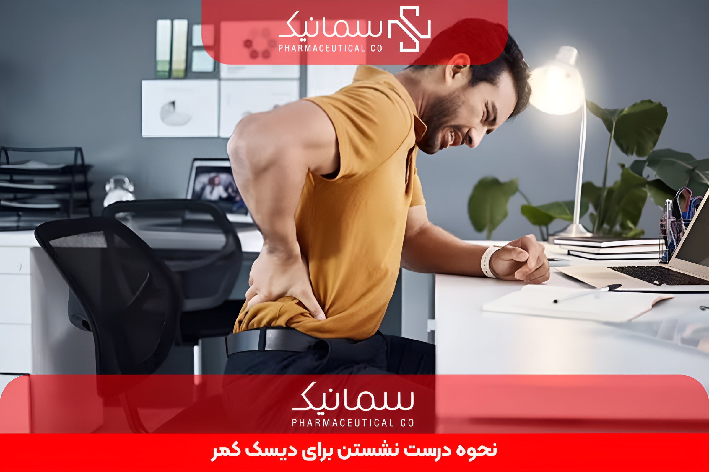 نحوه درست نشستن برای دیسک کمر