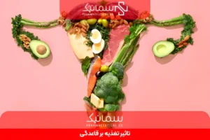 تاثیر تغذیه بر قاعدگی