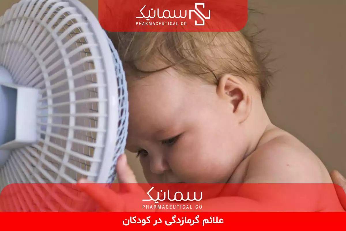علائم گرمازدگی در کودکان