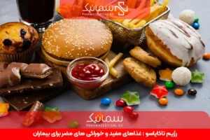 رژیم تاکایاسو : غذاهای مفید و خوراکی های مضر برای بیماران