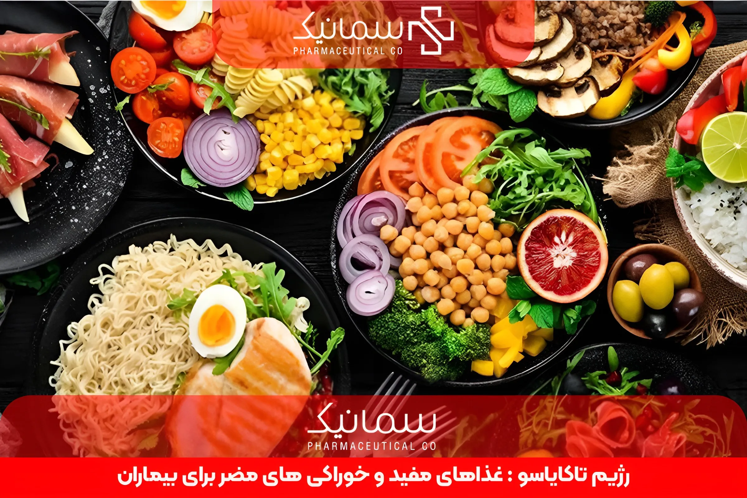 رژیم تاکایاسو : غذاهای مفید و خوراکی های مضر برای بیماران