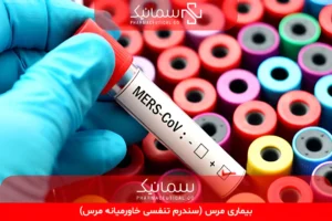 بیماری مرس (سندرم تنفسی خاورمیانه مرس)