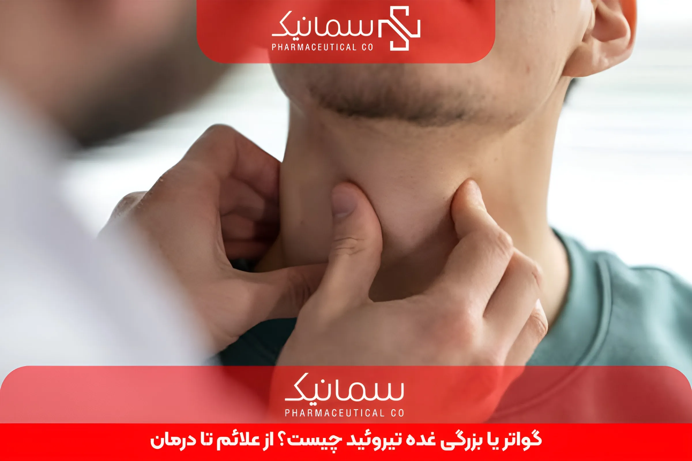 گواتر یا بزرگی غده تیروئید چیست؟ از علائم تا درمان