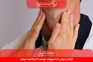 گواتر یا بزرگی غده تیروئید چیست؟ از علائم تا درمان