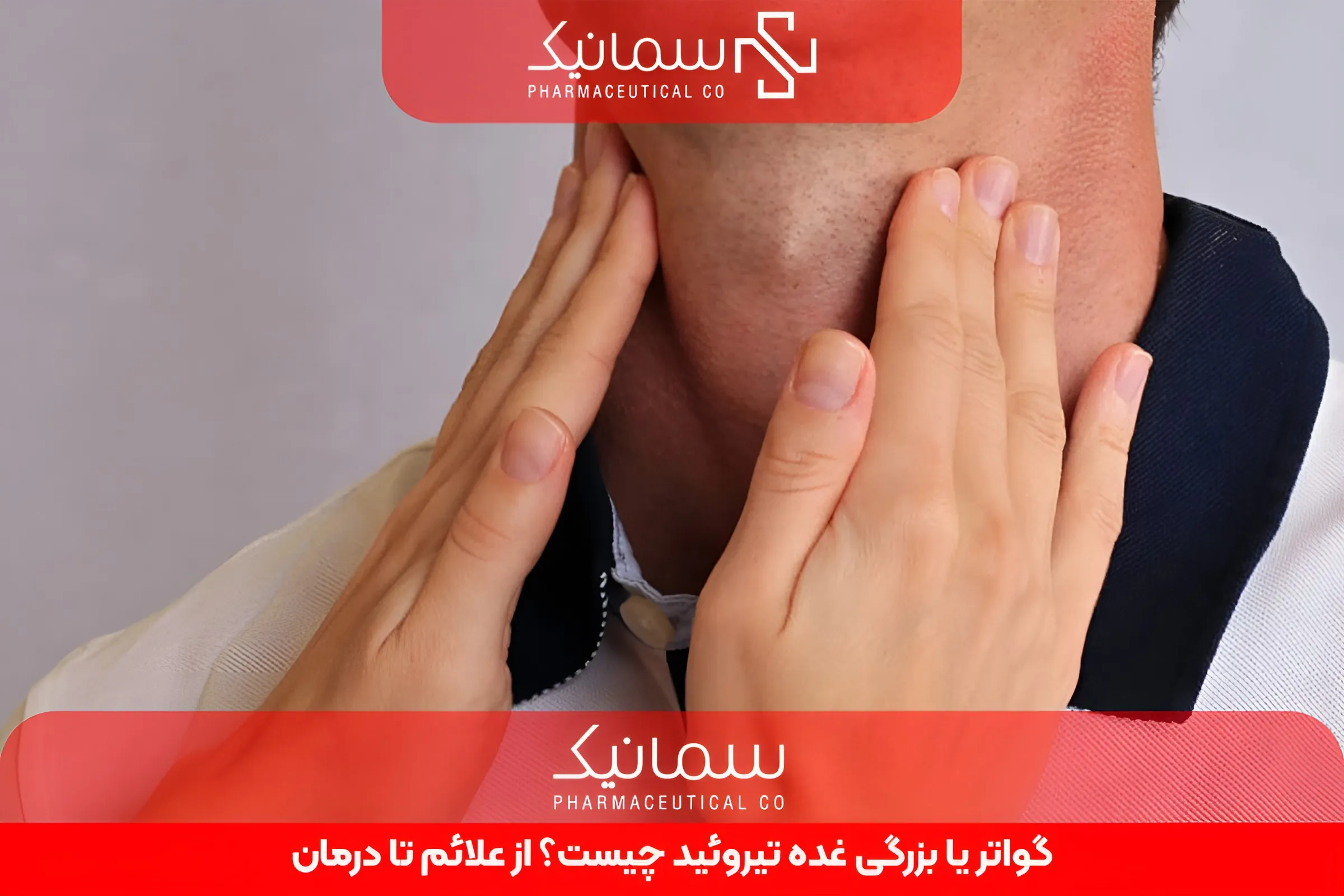 گواتر یا بزرگی غده تیروئید چیست؟ از علائم تا درمان