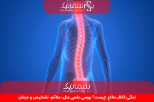 تنگی کانال نخاع چیست؟ بررسی علمی علل، علائم، تشخیص و درمان