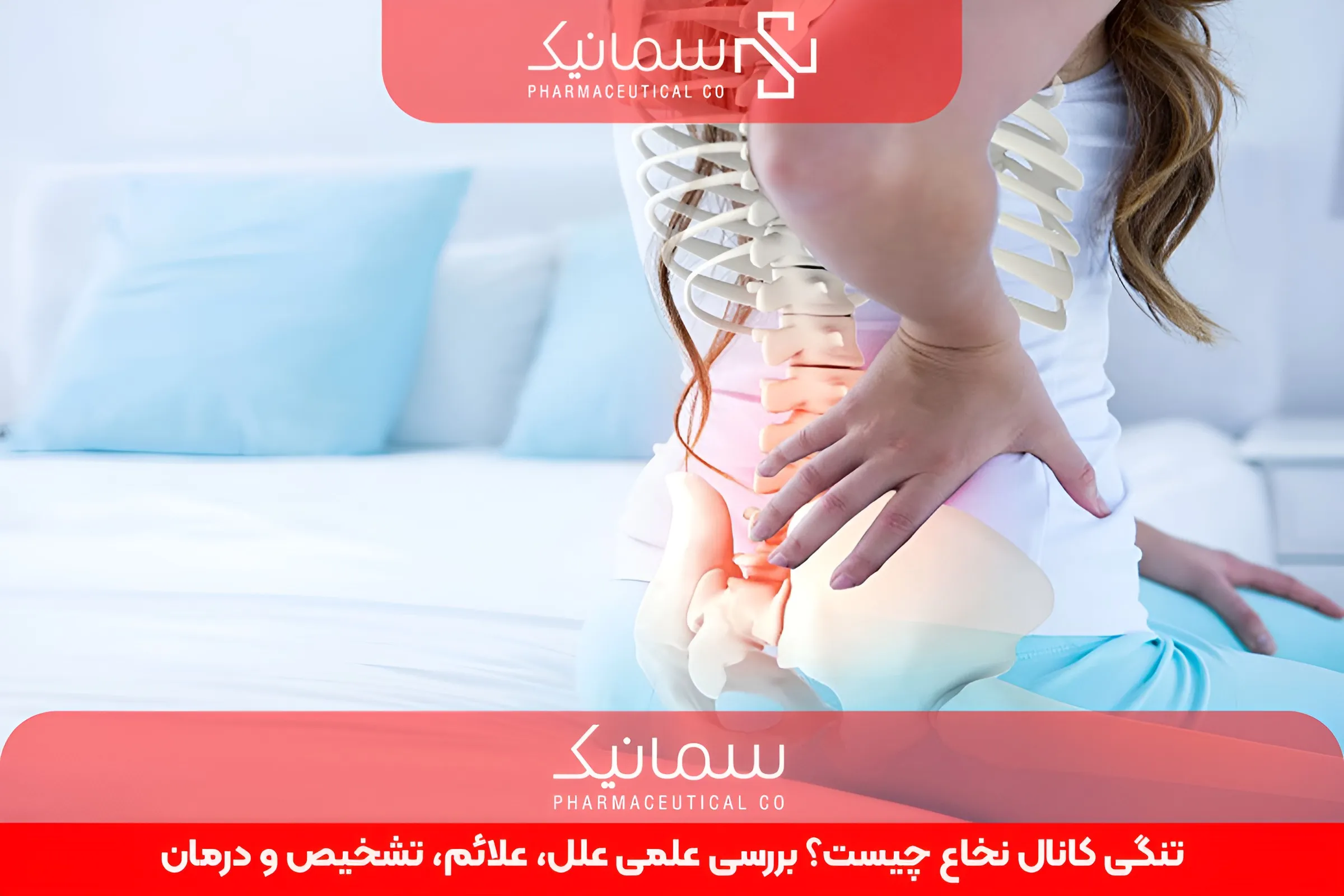 تنگی کانال نخاع چیست؟ بررسی علمی علل، علائم، تشخیص و درمان