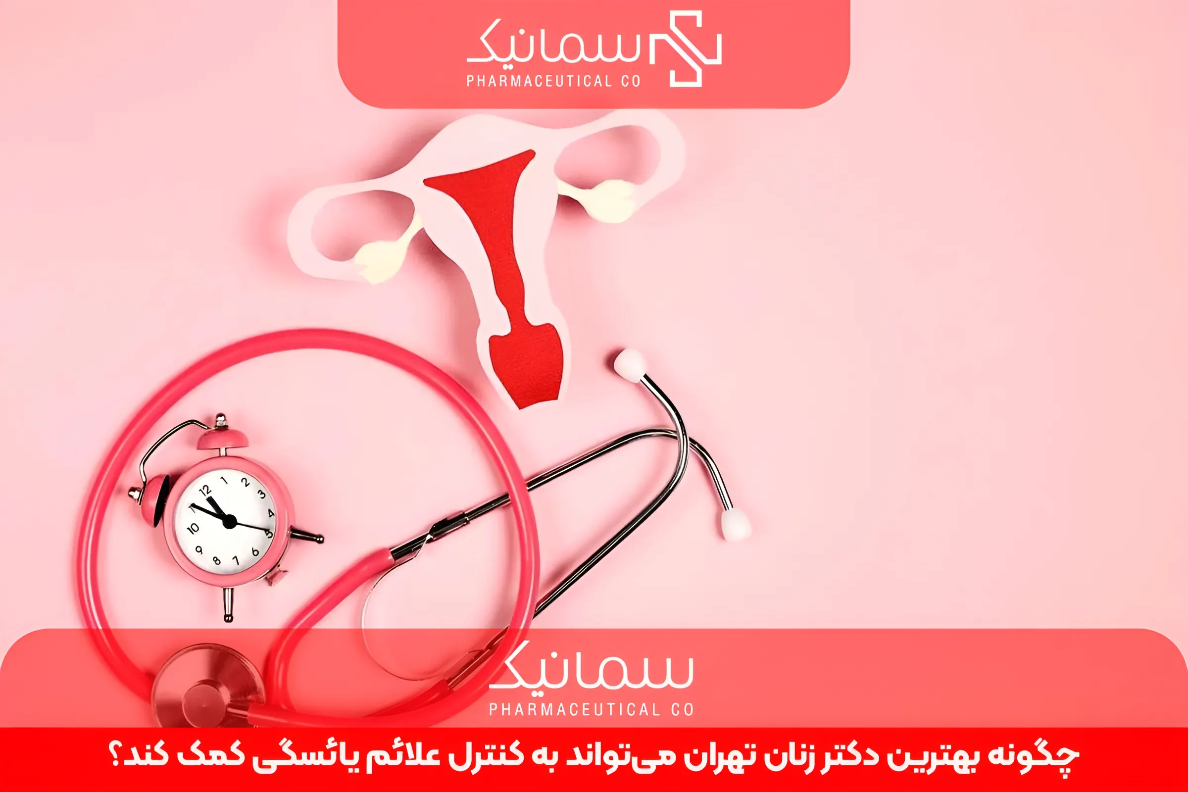 چگونه بهترین دکتر زنان تهران میتواند به کنترل علائم یائسگی کمک کند؟