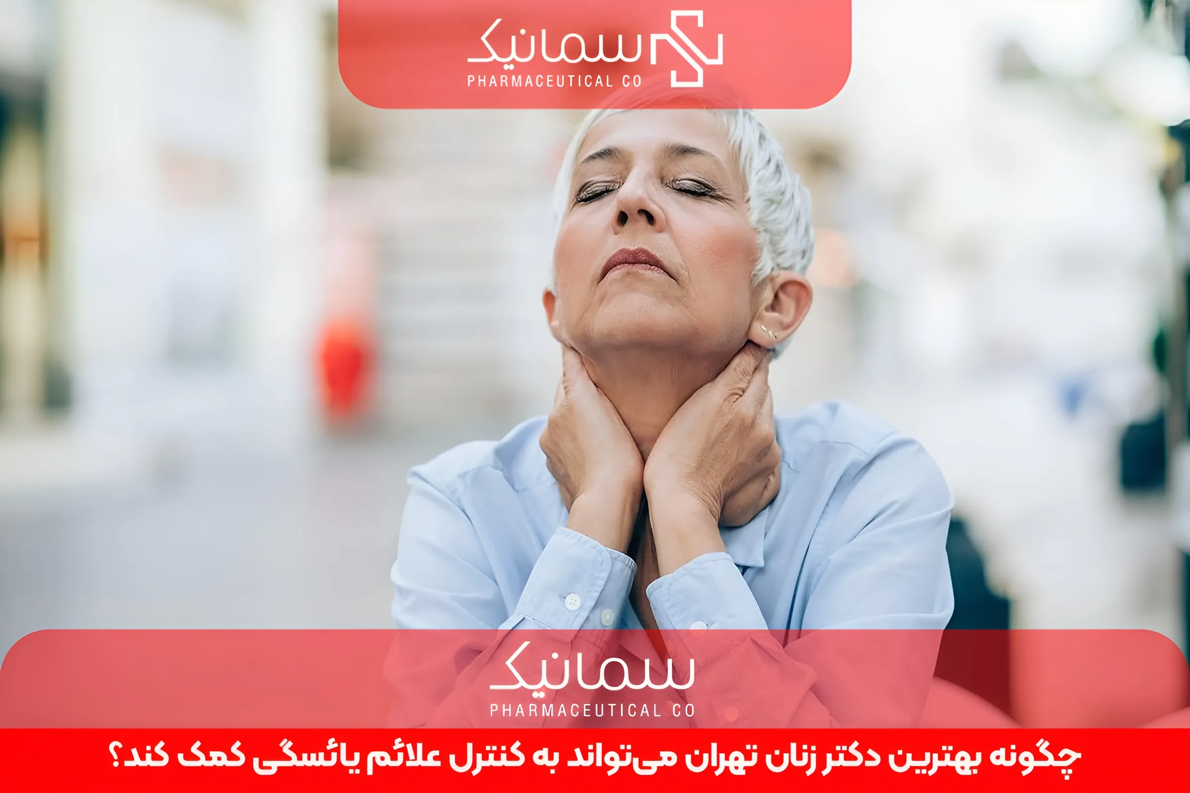چگونه بهترین دکتر زنان تهران میتواند به کنترل علائم یائسگی کمک کند؟