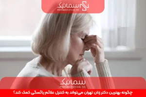 چگونه بهترین دکتر زنان تهران میتواند به کنترل علائم یائسگی کمک کند؟