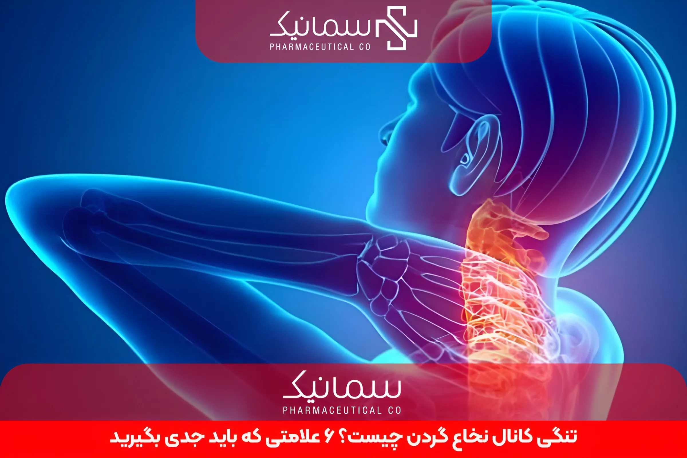 تنگی کانال نخاع گردن چیست؟ 6 علامتی که باید جدی بگیرید