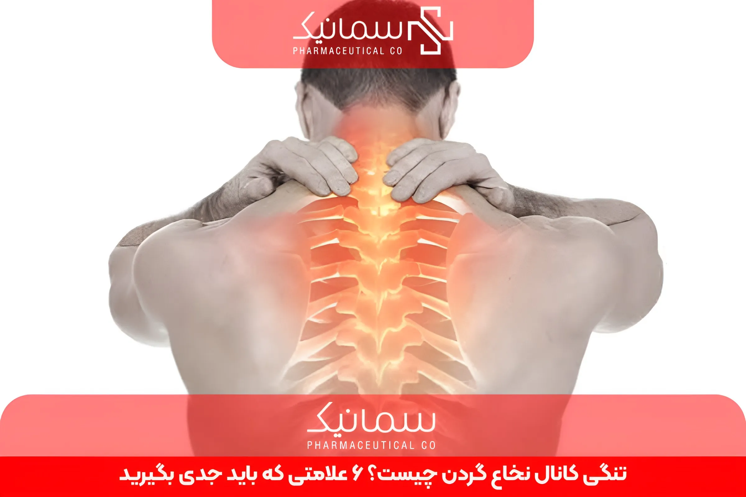 تنگی کانال نخاع گردن چیست؟ 6 علامتی که باید جدی بگیرید