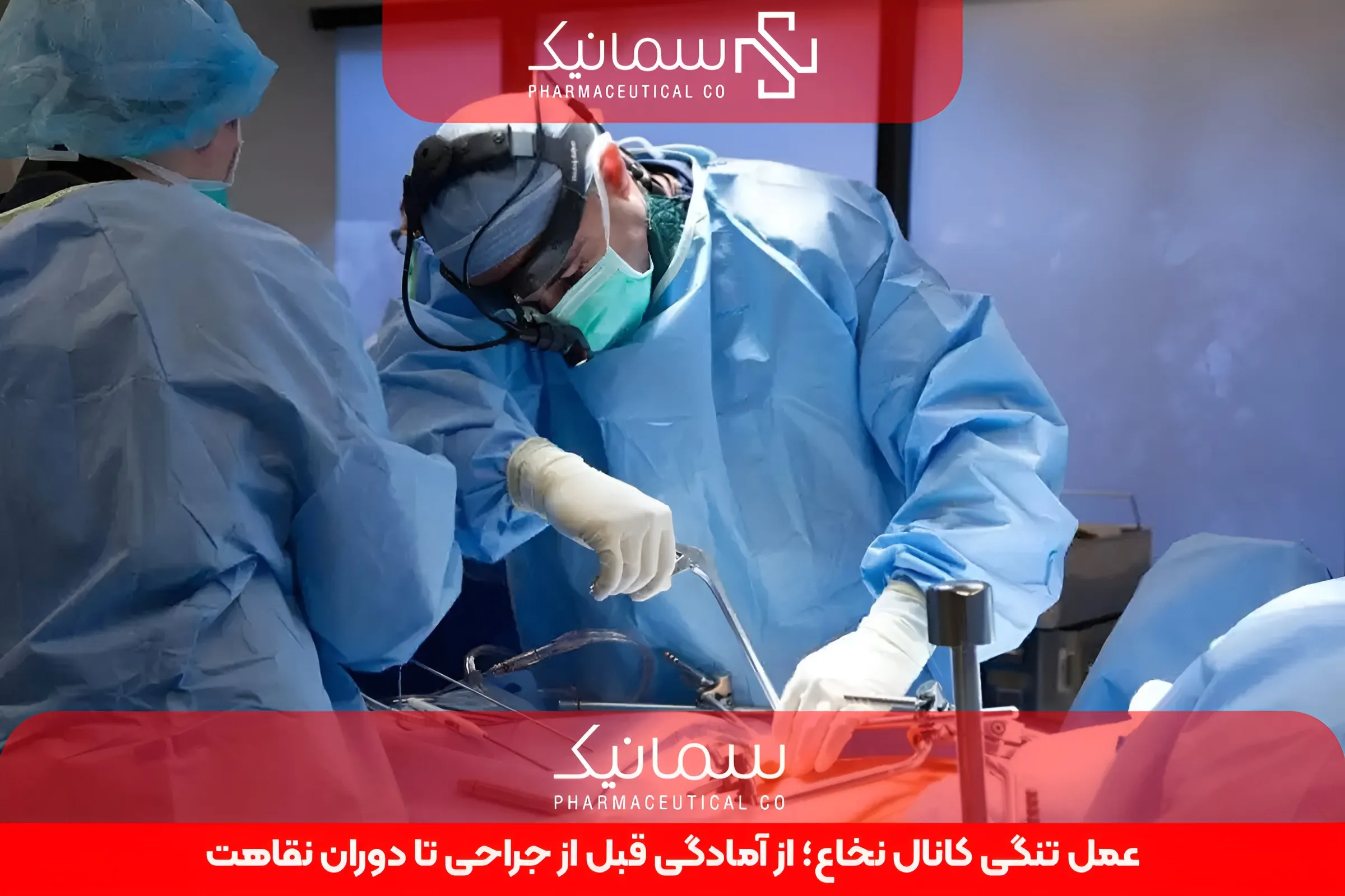 عمل تنگی کانال نخاع؛ از آمادگی قبل از جراحی تا دوران نقاهت