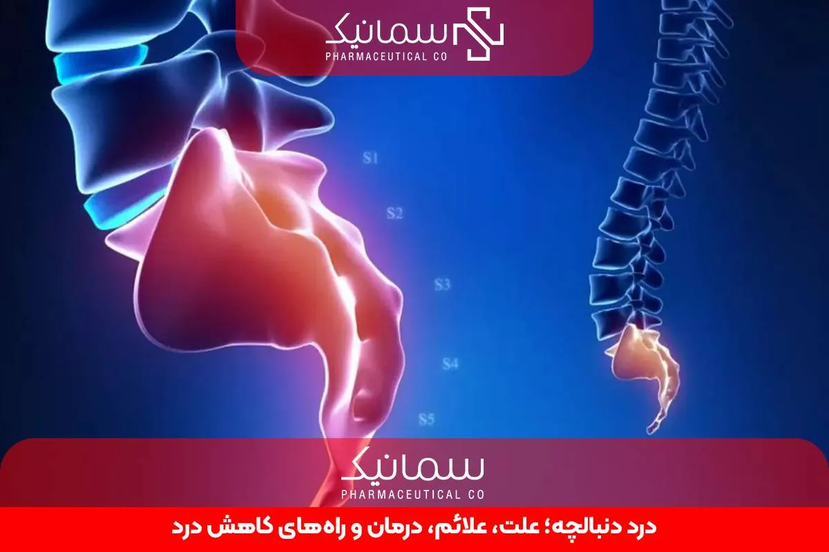 درد دنبالچه؛ علت، علائم، درمان و راه‌های کاهش درد