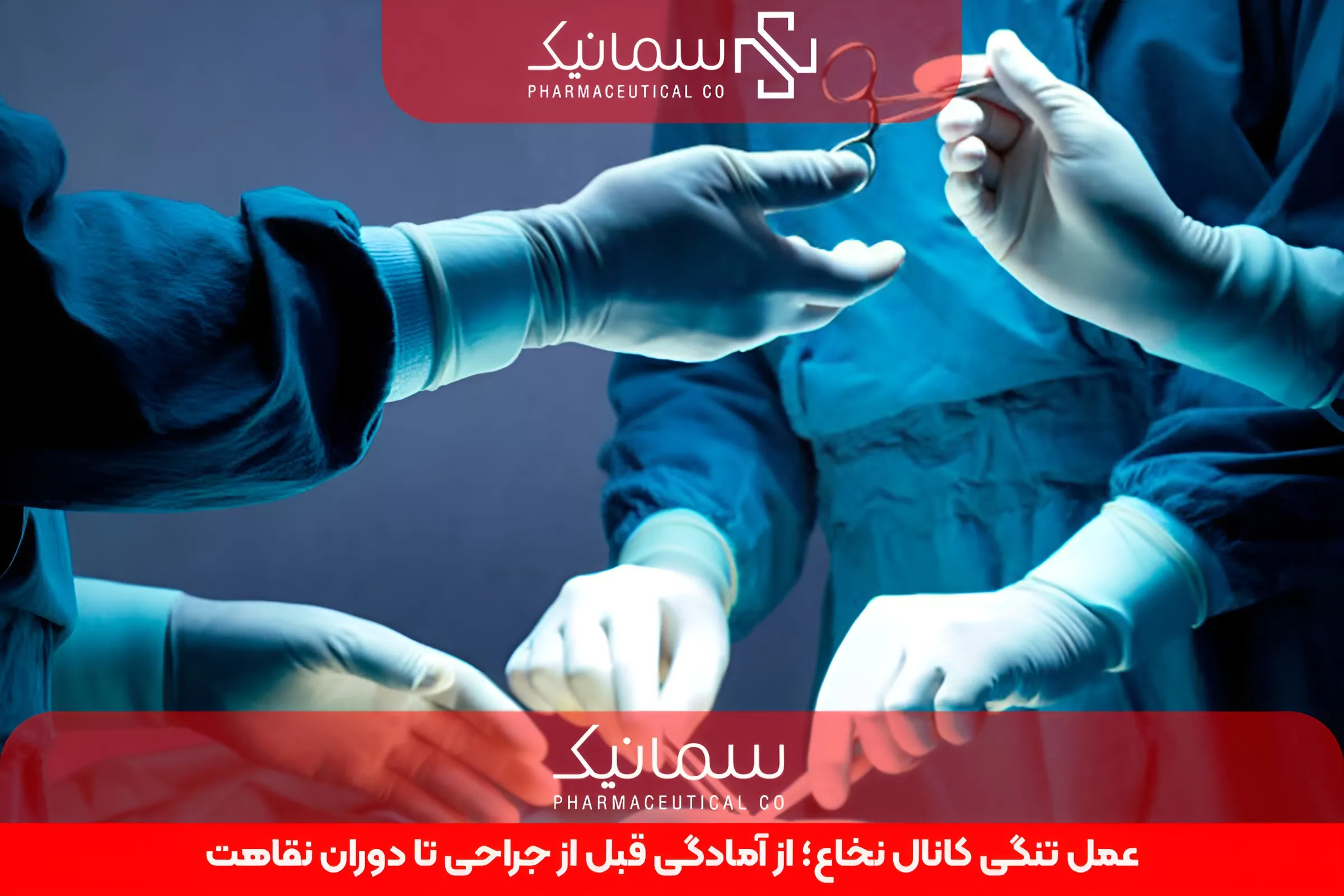 عمل تنگی کانال نخاع؛ از آمادگی قبل از جراحی تا دوران نقاهت