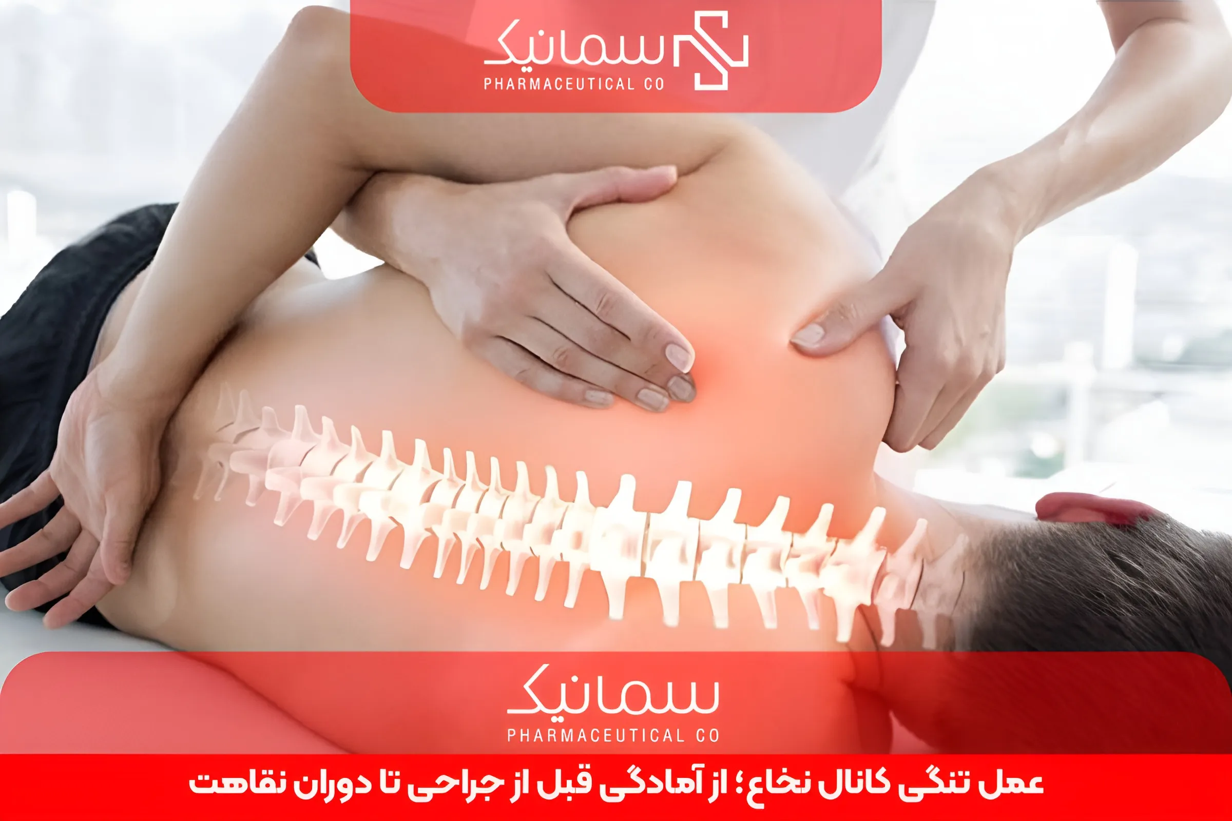 عمل تنگی کانال نخاع؛ از آمادگی قبل از جراحی تا دوران نقاهت