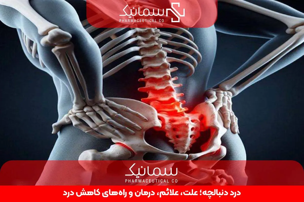درد دنبالچه؛ علت، علائم، درمان و راههای کاهش درد