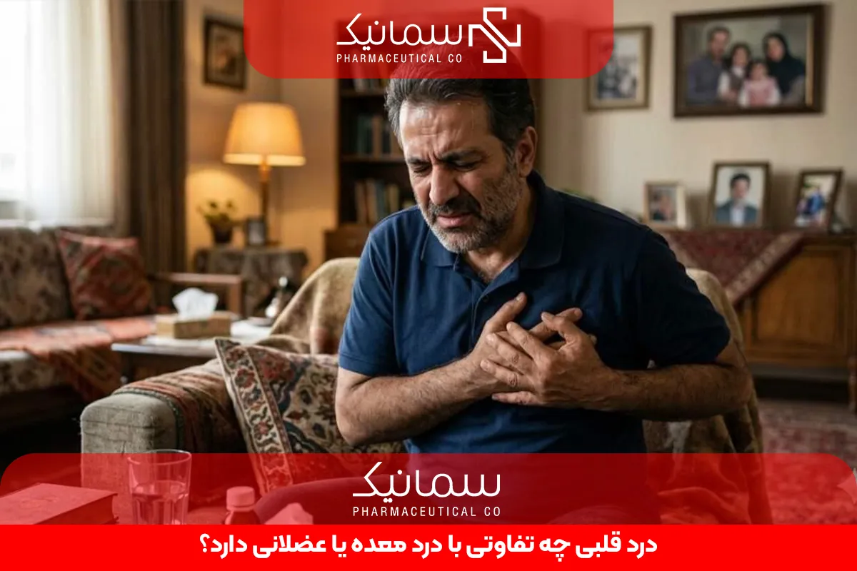 درد قلبی چه تفاوتی با درد معده یا عضلانی دارد؟
