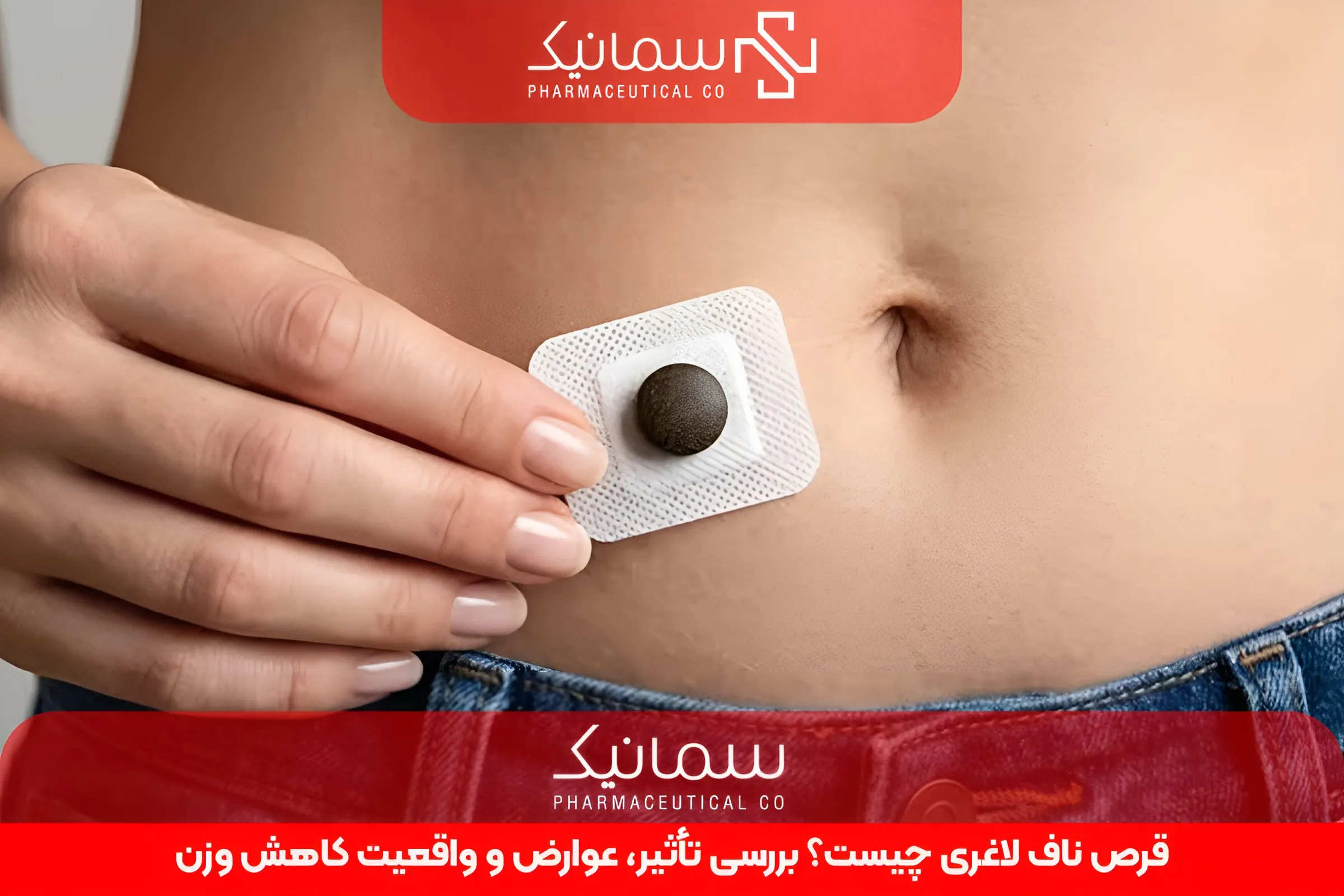 قرص ناف لاغری چیست؟ بررسی تأثیر، عوارض و واقعیت کاهش وزن