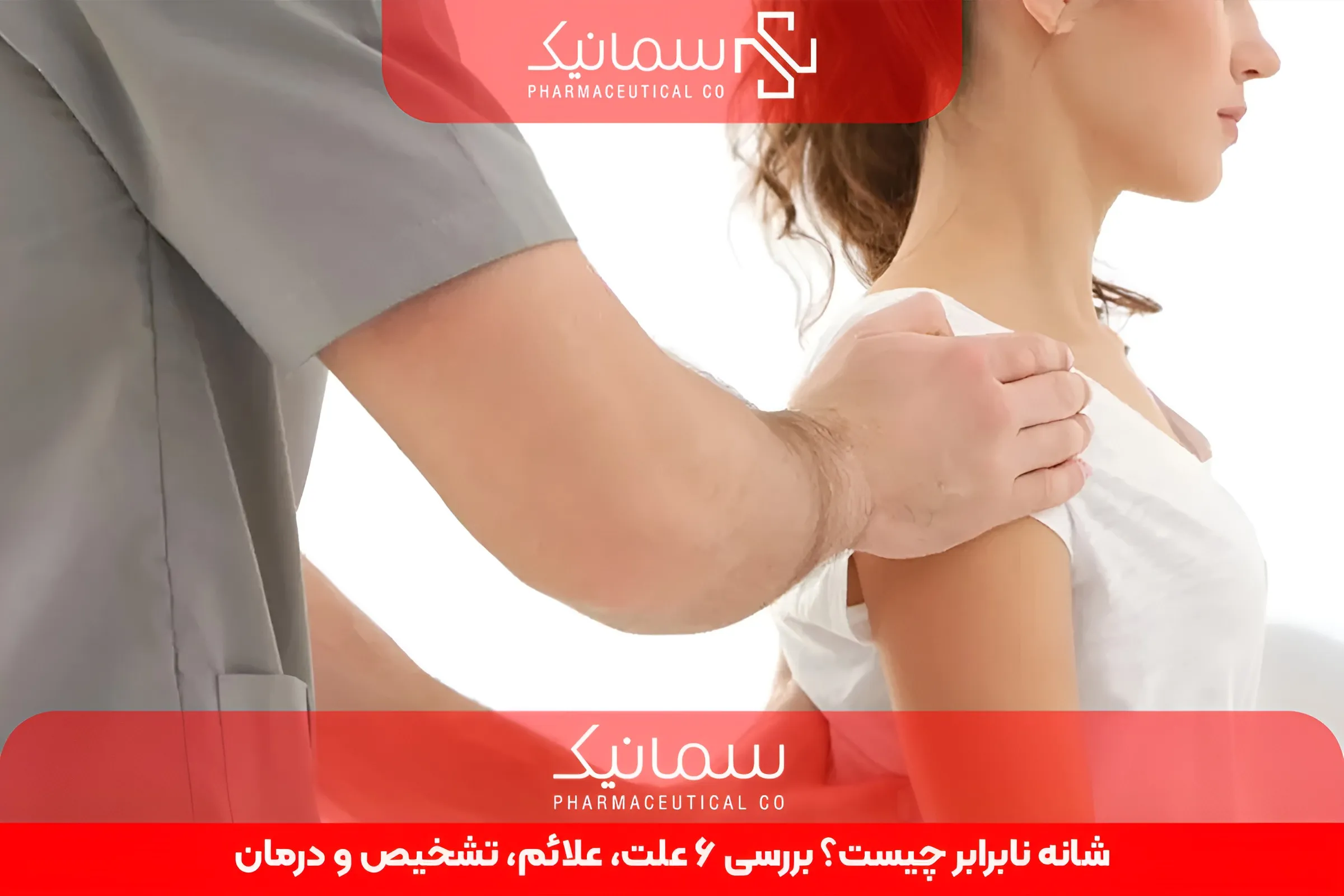شانه نابرابر چیست؟ بررسی 6 علت، علائم، تشخیص و درمان