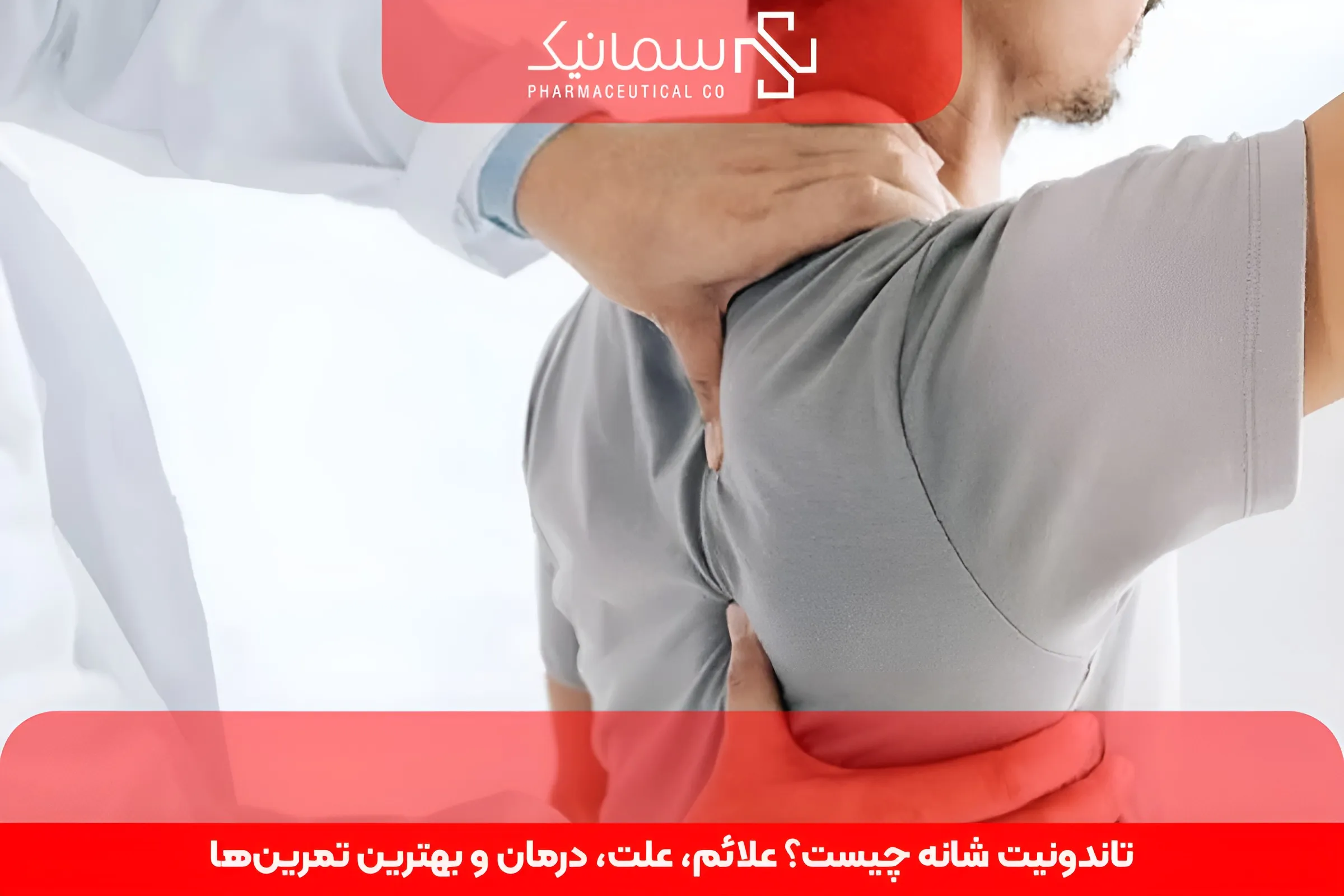 تاندونیت شانه چیست؟ علائم، علت، درمان و بهترین تمرینها