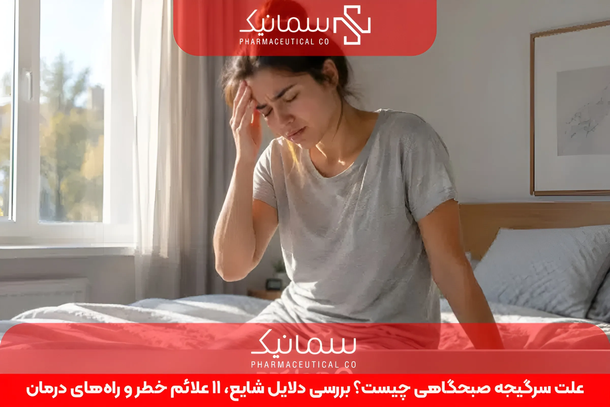 علت سرگیجه صبحگاهی چیست؟ بررسی دلایل شایع، 11 علائم خطر و راه‌های درمان