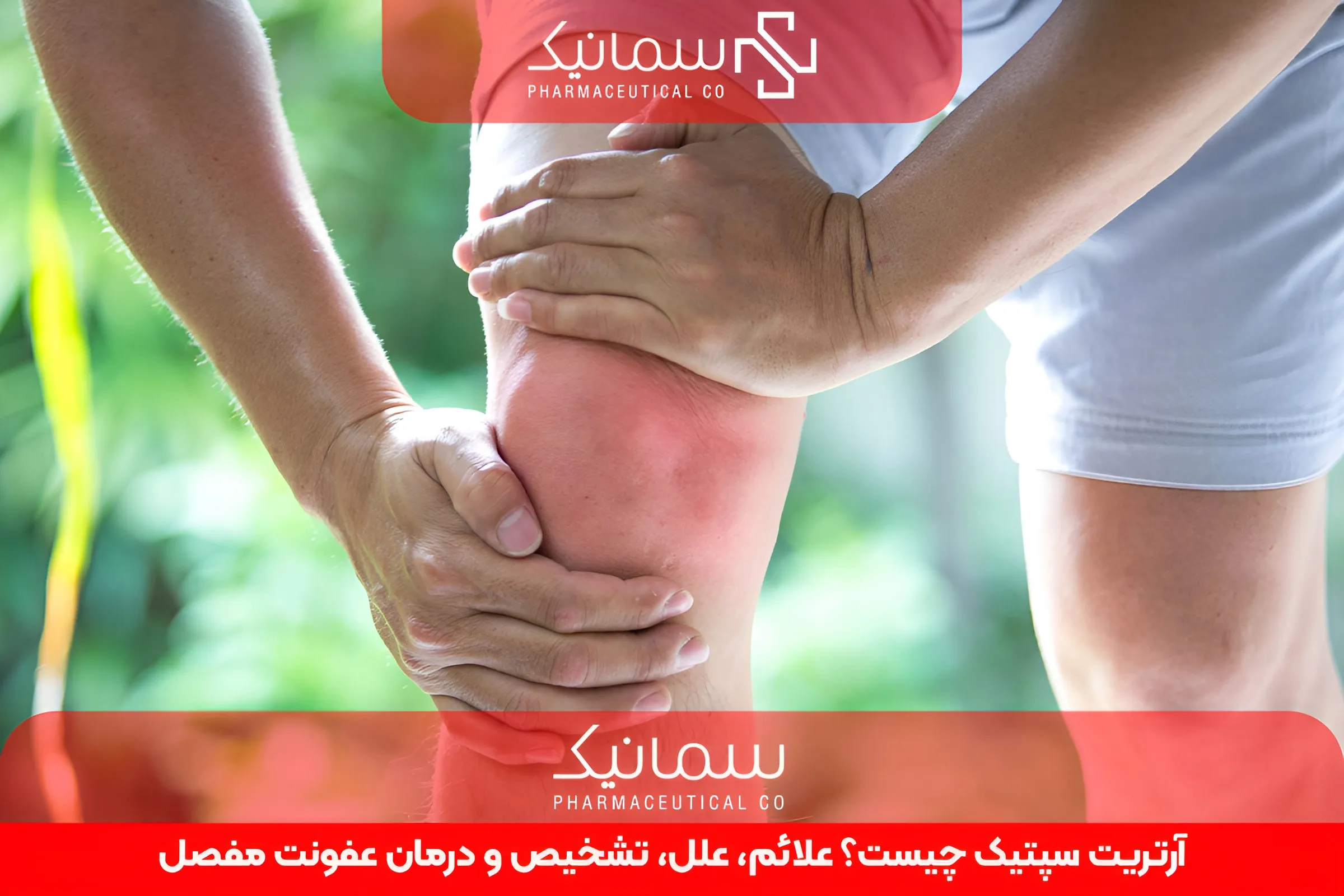 آرتریت سپتیک چیست؟ علائم، علل، تشخیص و درمان عفونت مفصل