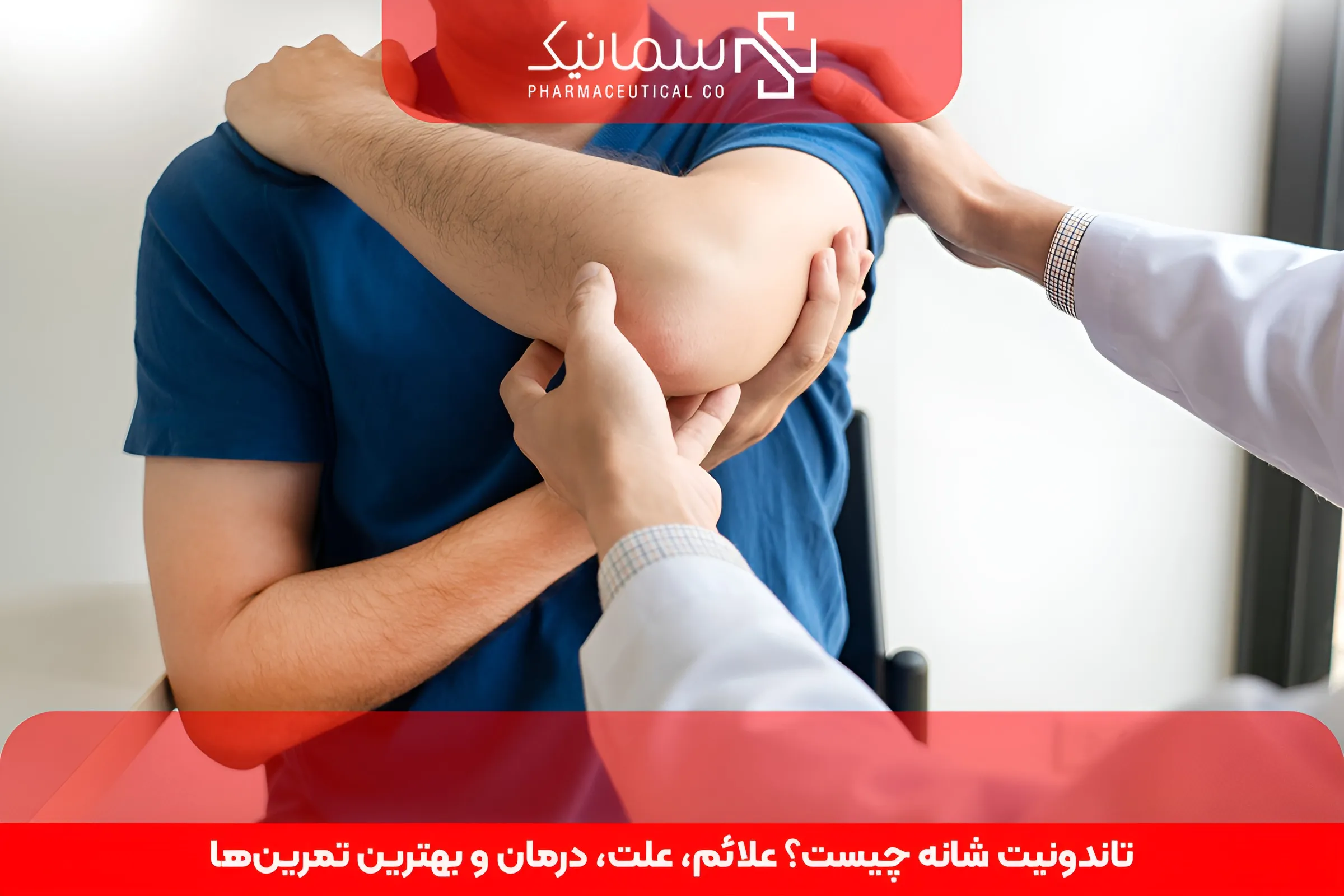 تاندونیت شانه چیست؟ علائم، علت، درمان و بهترین تمرین‌ها