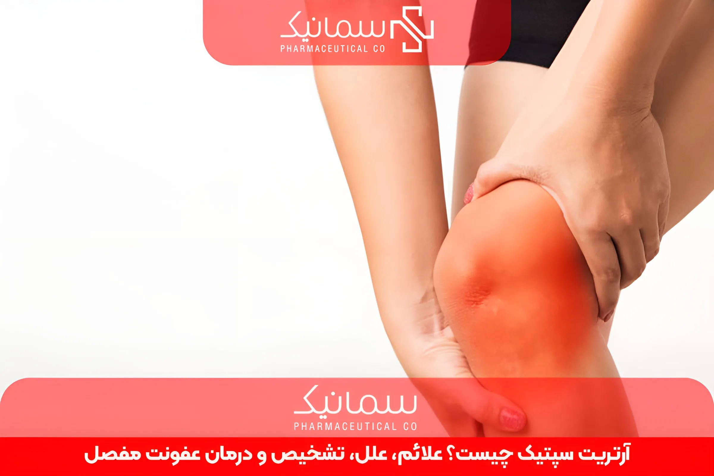آرتریت سپتیک چیست؟ علائم، علل، تشخیص و درمان عفونت مفصل