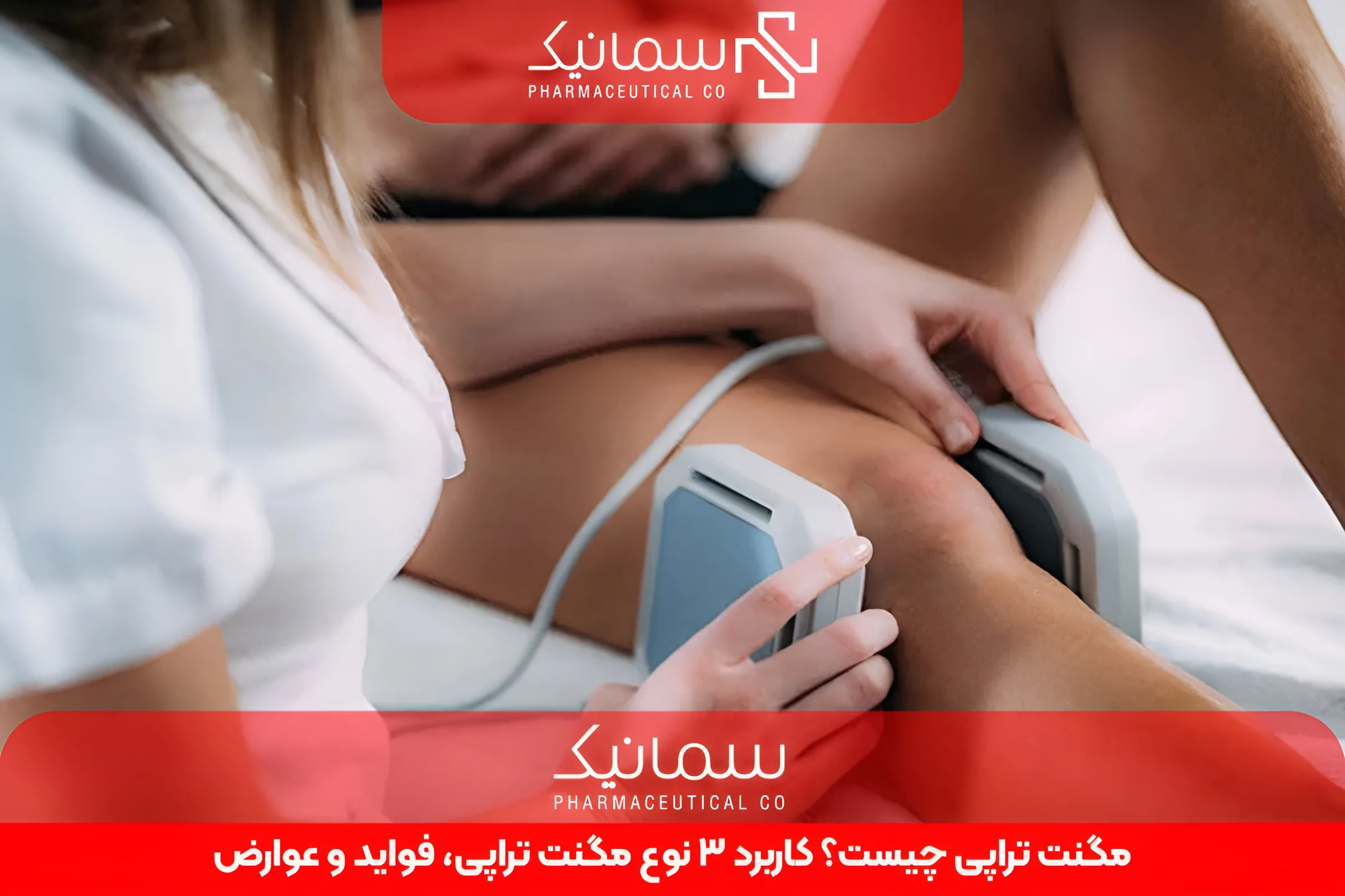 مگنت تراپی چیست؟ کاربرد 3 نوع مگنت تراپی، فواید و عوارض