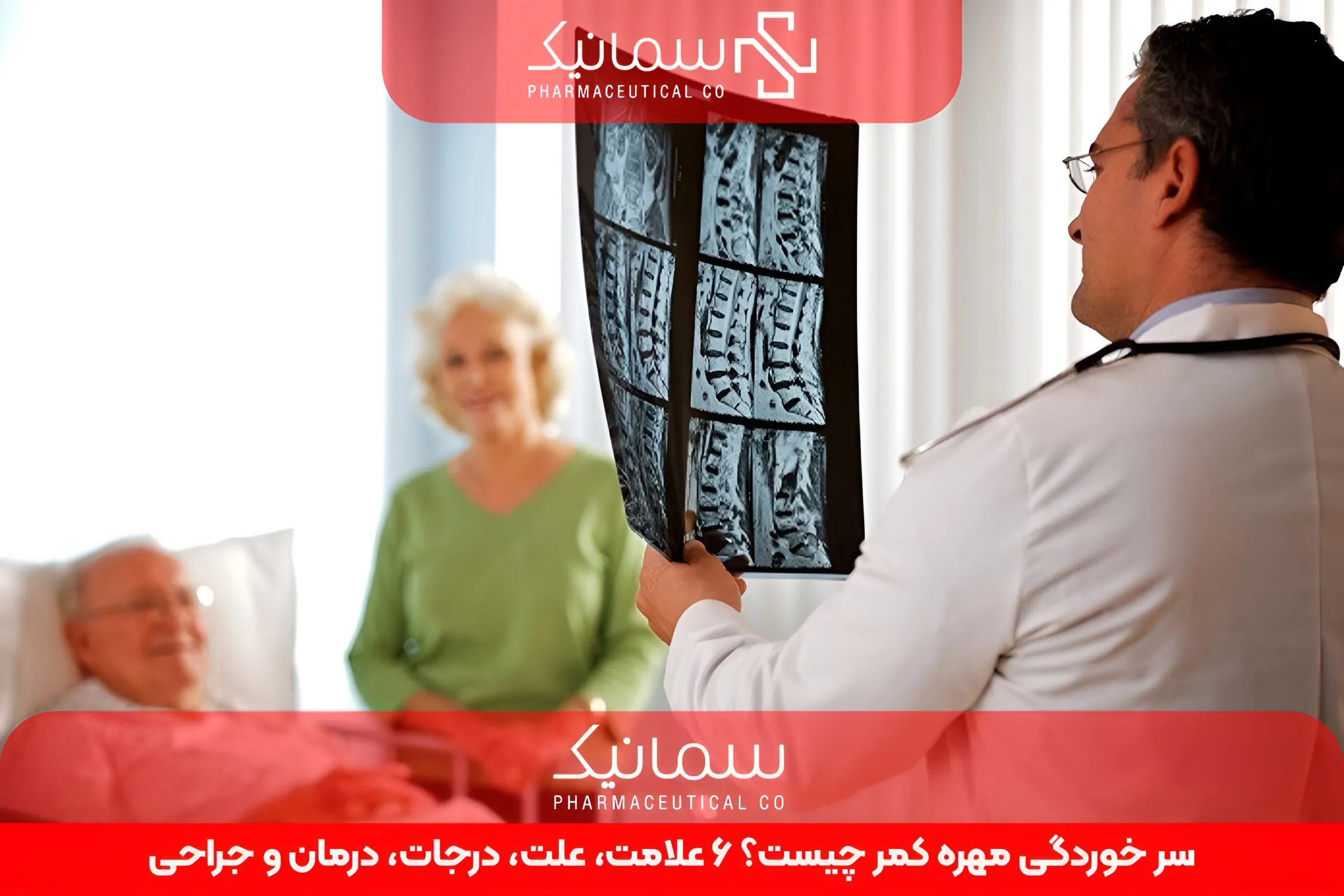 سر خوردگی مهره کمر چیست؟ 6 علامت، علت، درجات، درمان و جراحی