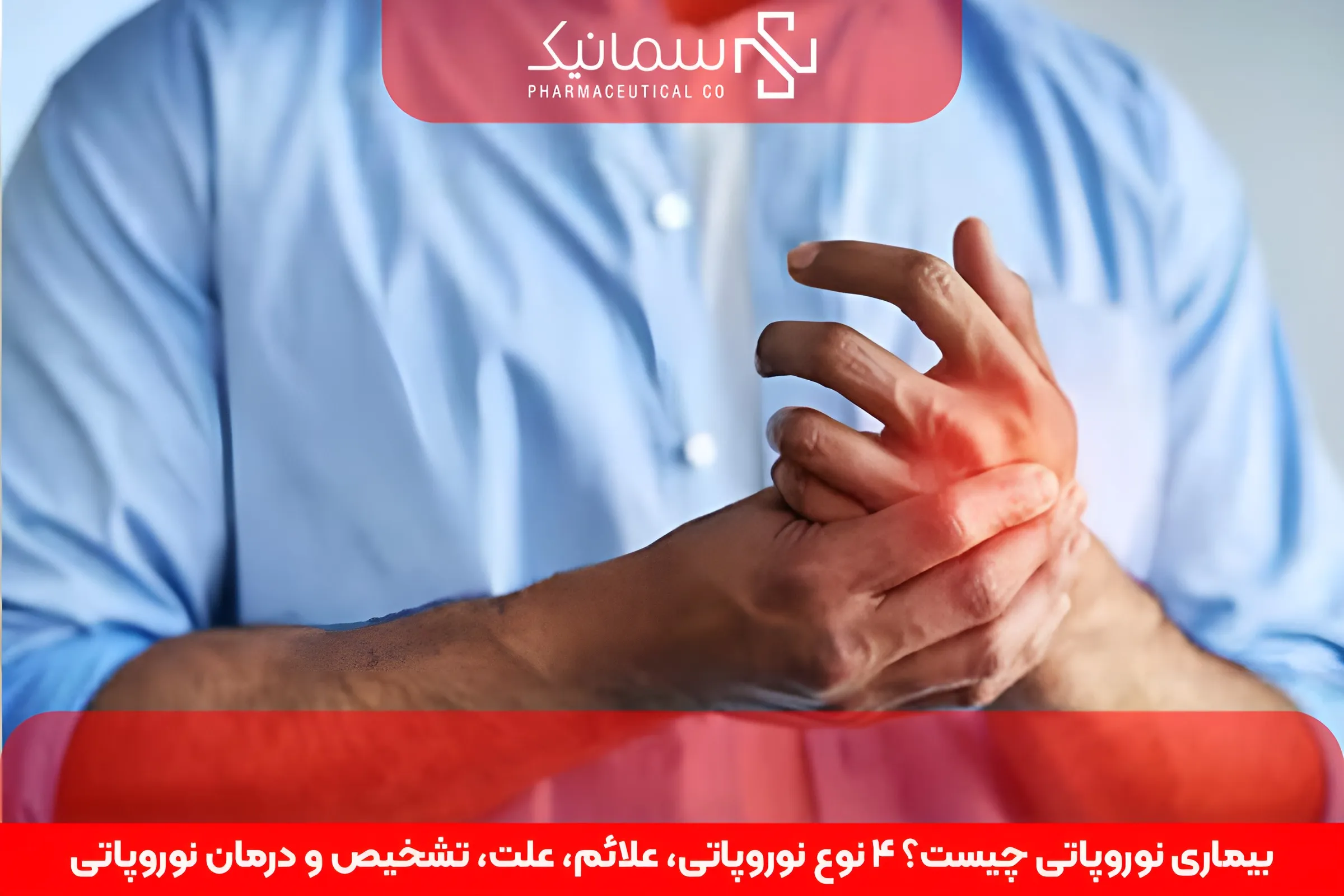 بیماری نوروپاتی چیست؟ 4 نوع نوروپاتی، علائم، علت، تشخیص و درمان نوروپاتی