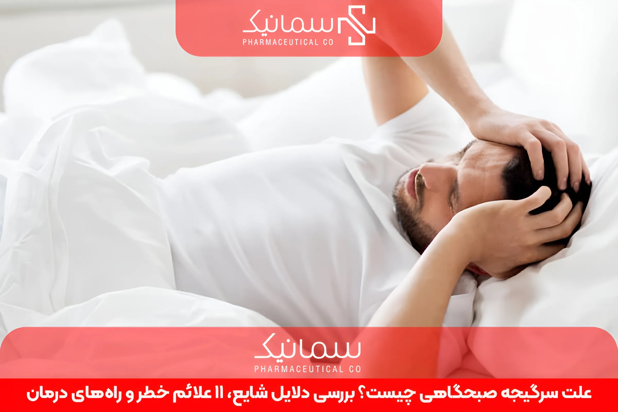 علت سرگیجه صبحگاهی چیست؟ بررسی دلایل شایع، 11 علائم خطر و راه‌های درمان
