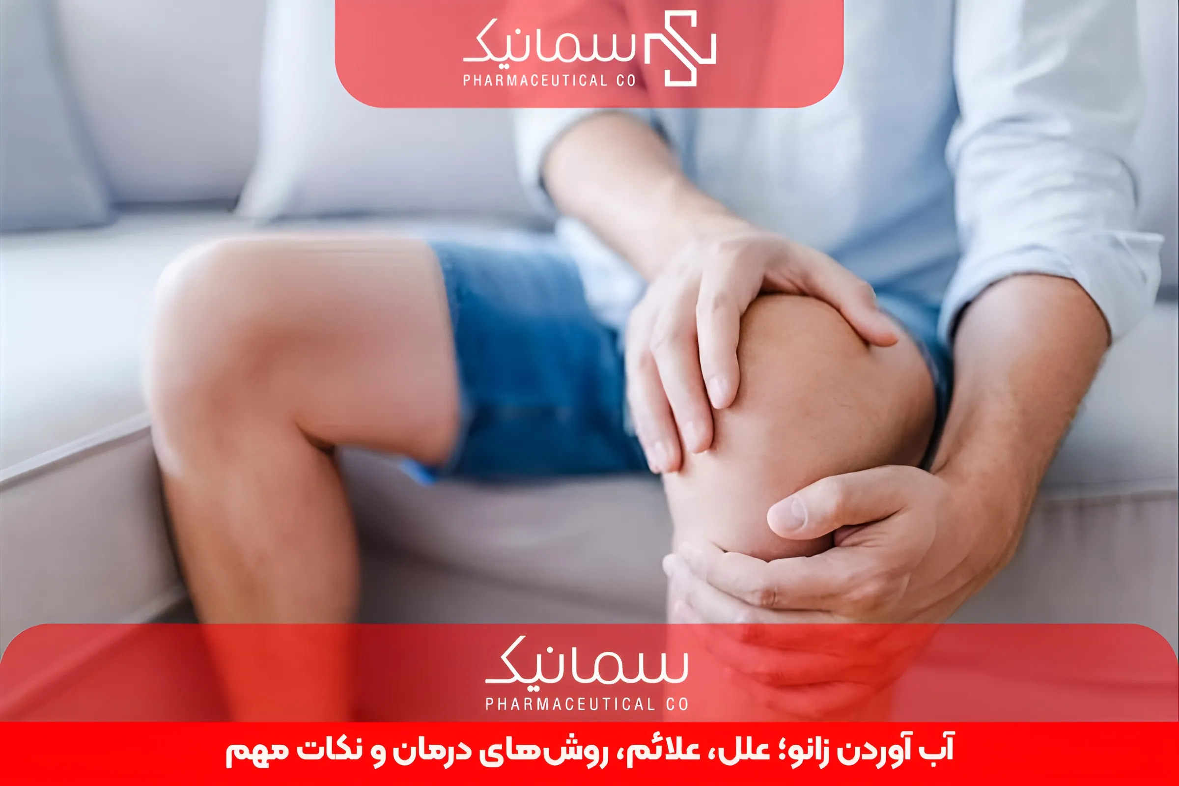 آب آوردن زانو؛ علل، علائم، روشهای درمان و نکات مهم