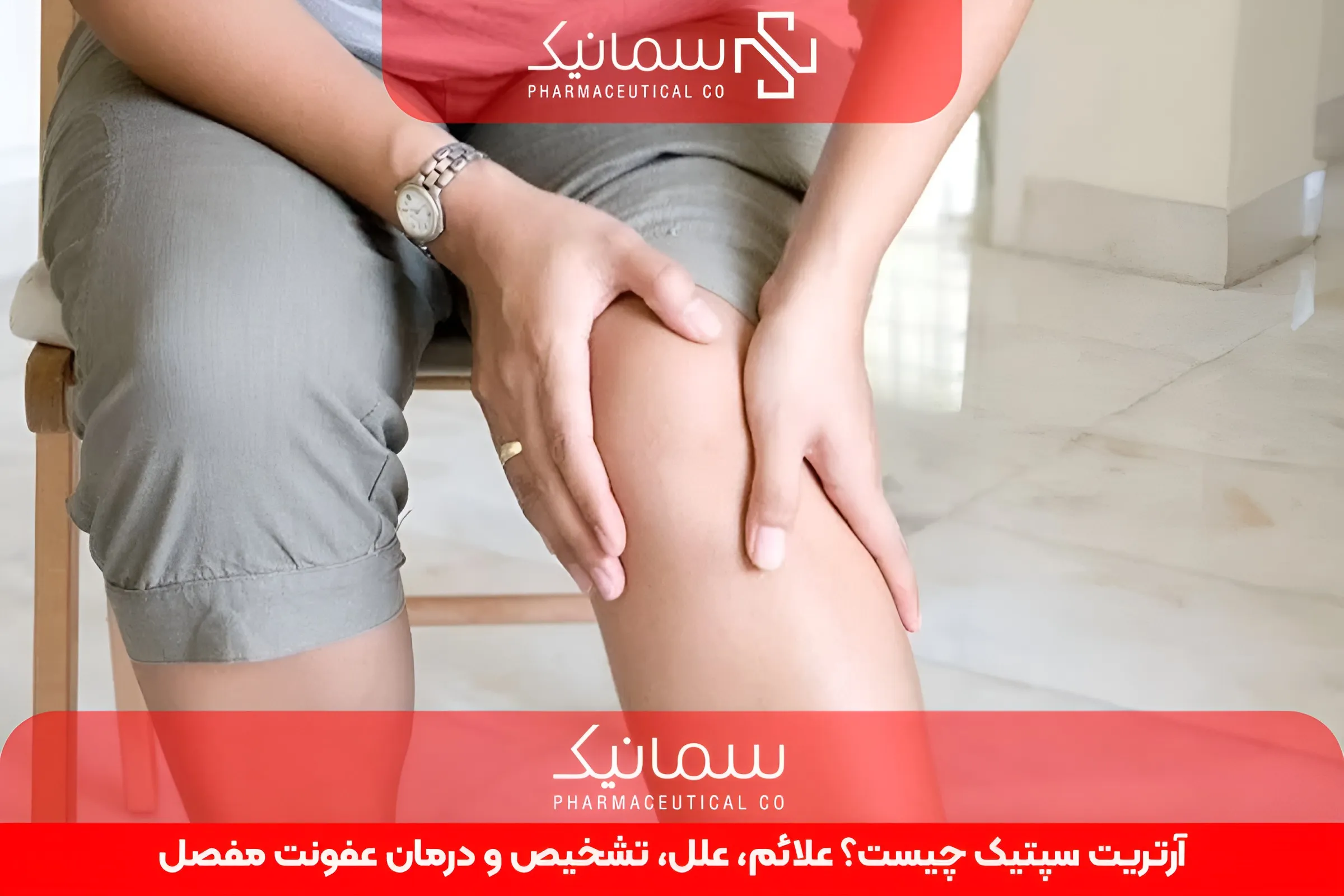 آرتریت سپتیک چیست؟ علائم، علل، تشخیص و درمان عفونت مفصل