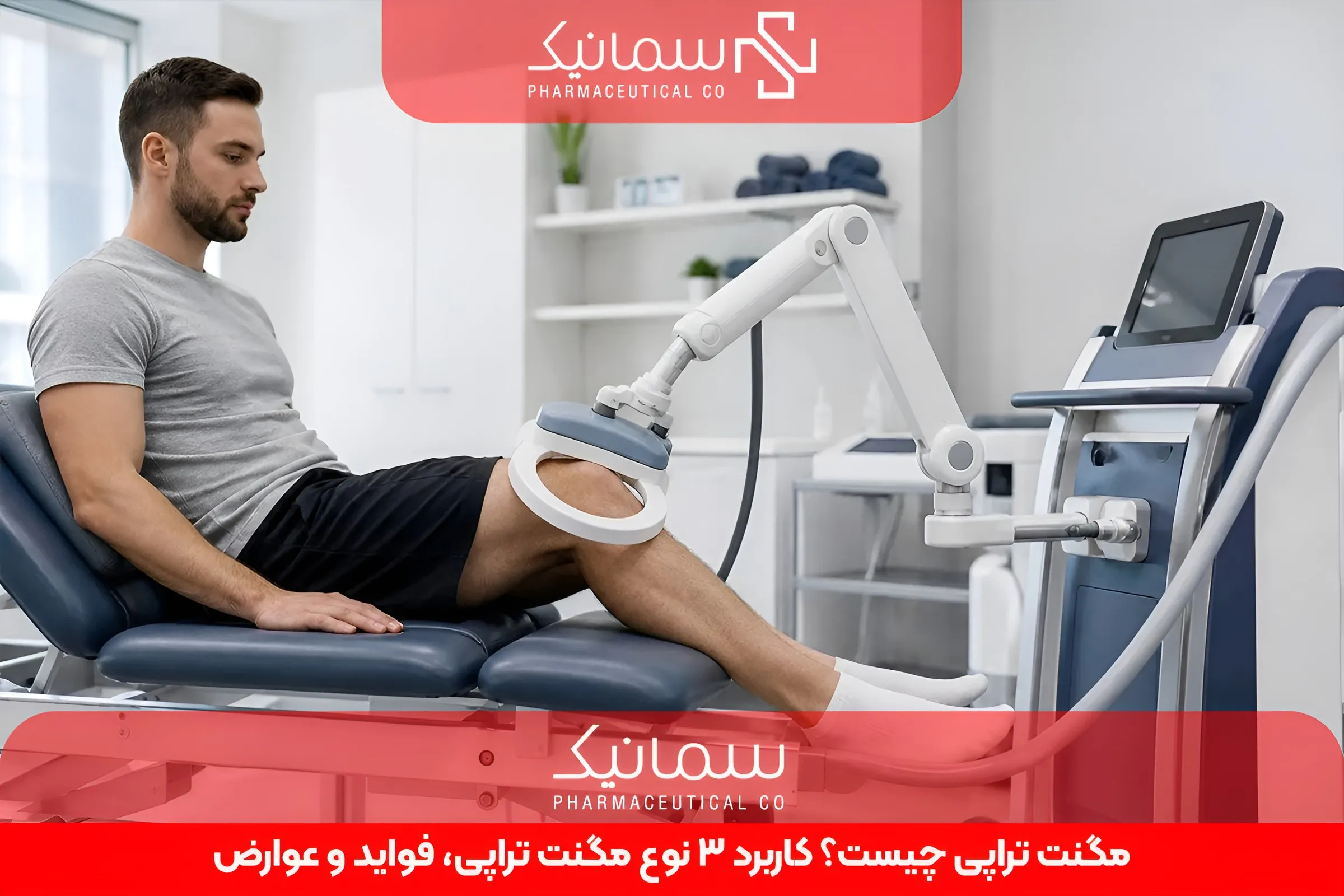 مگنت تراپی چیست؟ کاربرد 3 نوع مگنت تراپی، فواید و عوارض