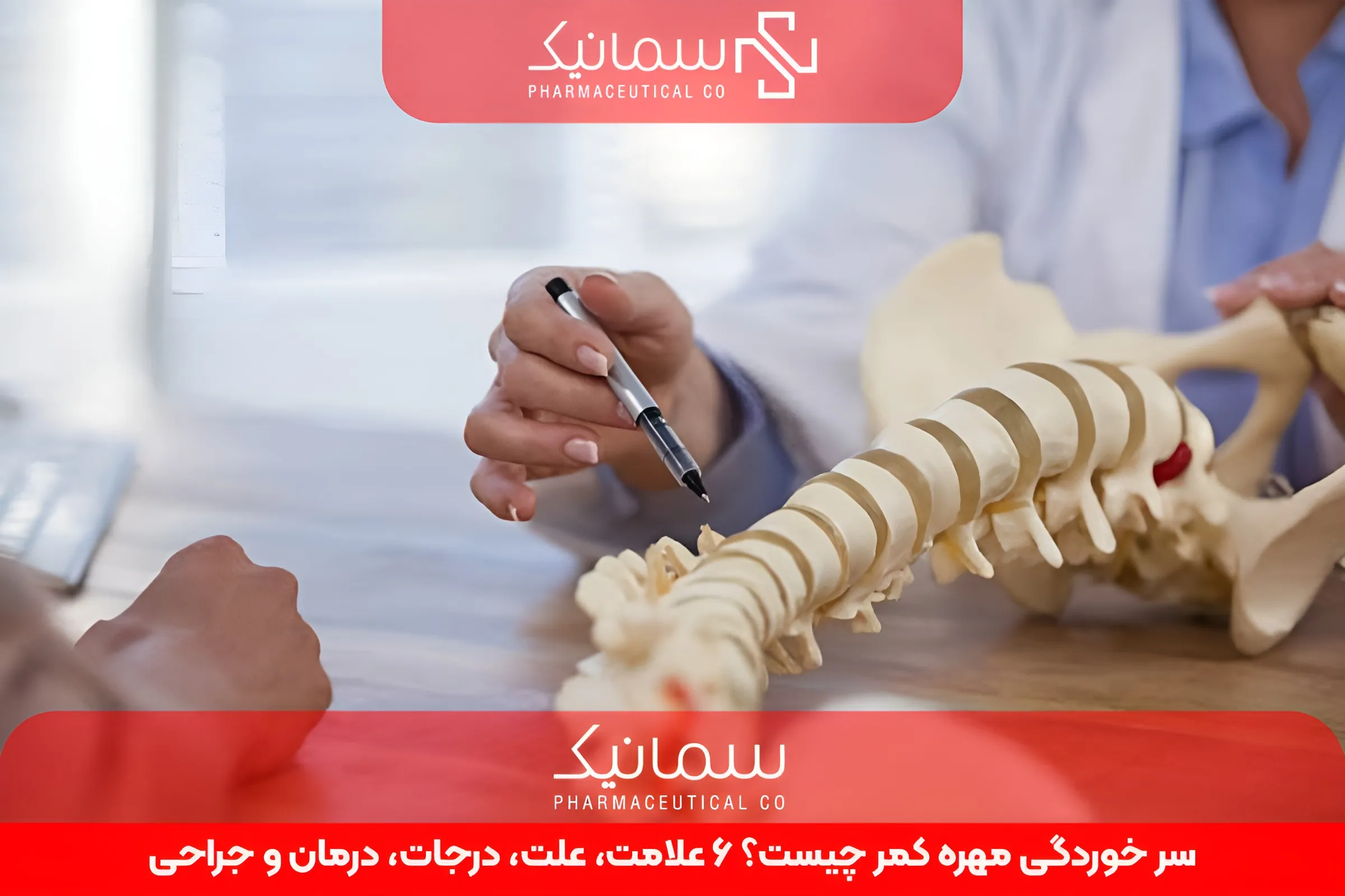 سر خوردگی مهره کمر چیست؟ 6 علامت، علت، درجات، درمان و جراحی