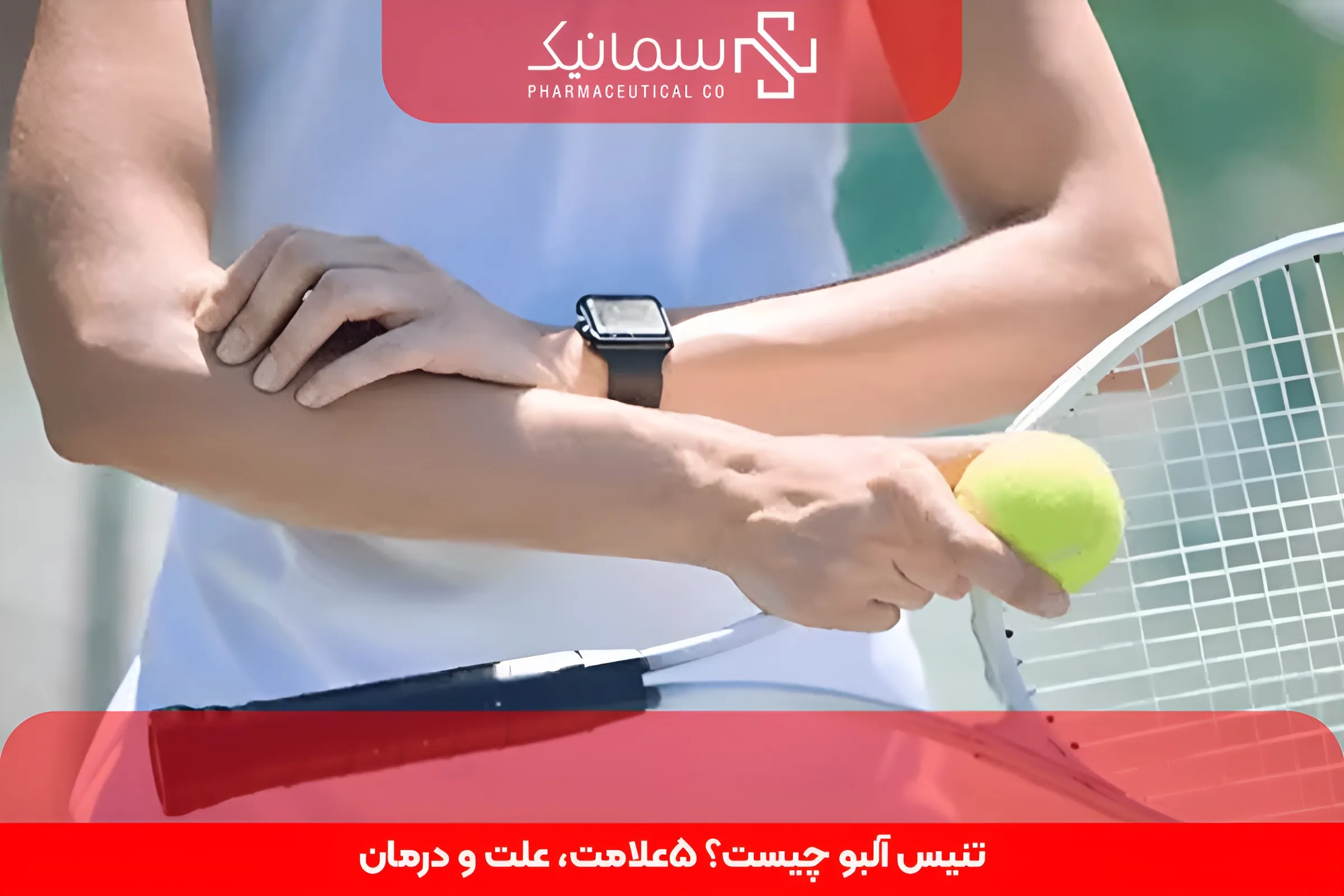 تنیس آلبو چیست؟ 5علامت، علت و درمان