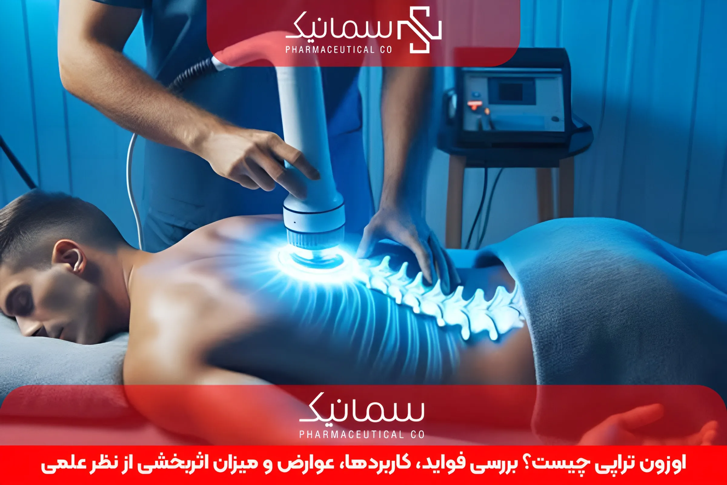 اوزون تراپی چیست؟ بررسی فواید، کاربردها، عوارض و میزان اثربخشی از نظر علمی