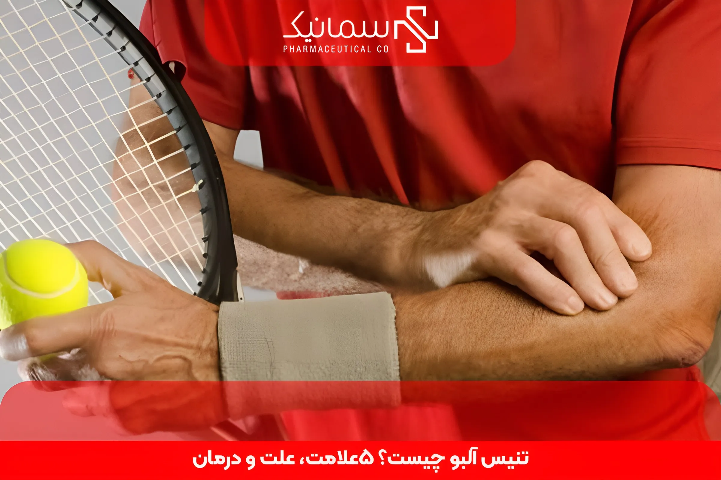 تنیس آلبو چیست؟ 5علامت، علت و درمان