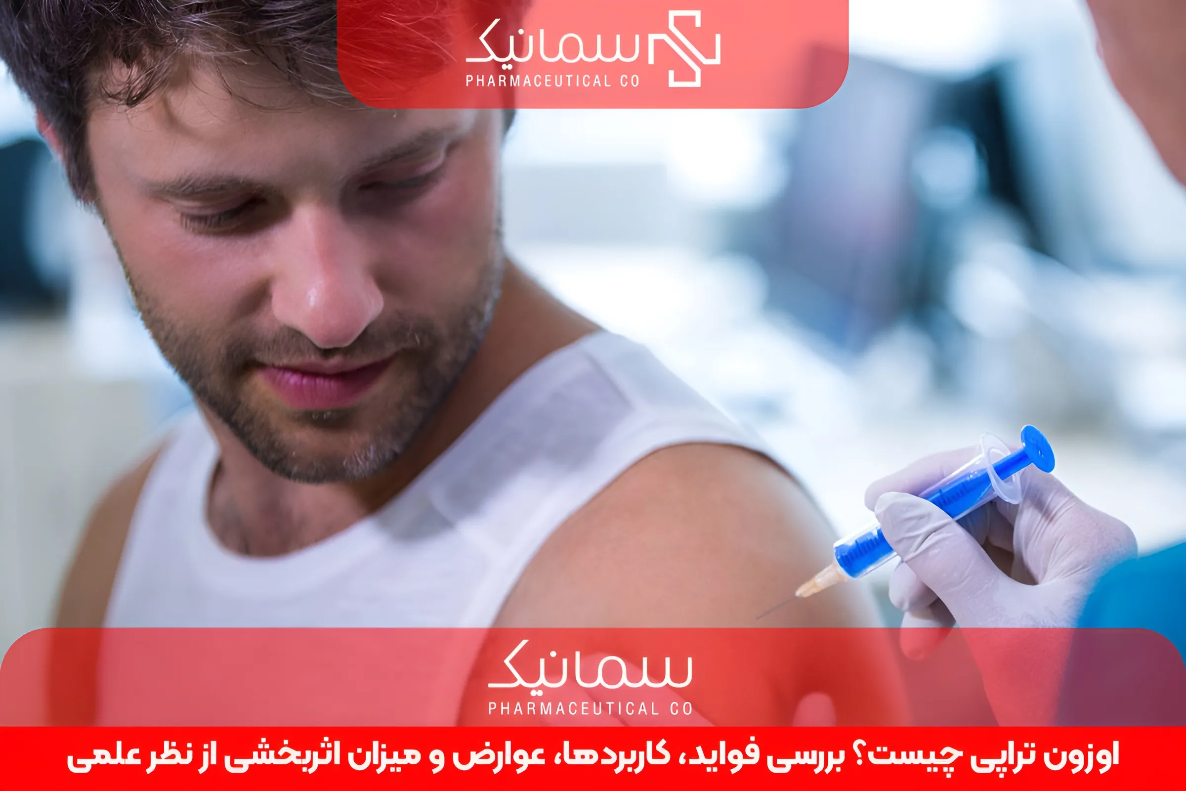 اوزون تراپی چیست؟ بررسی فواید، کاربردها، عوارض و میزان اثربخشی از نظر علمی