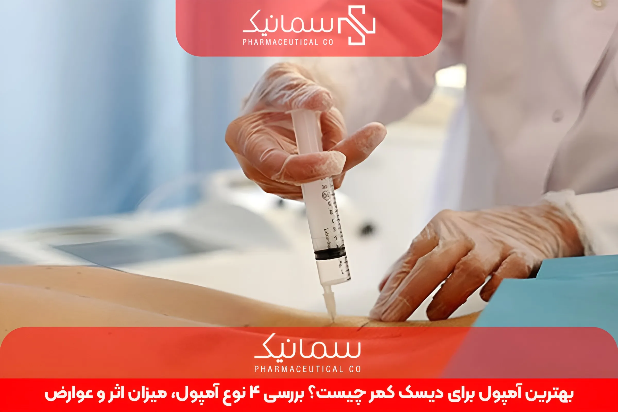 بهترین آمپول برای دیسک کمر چیست؟ بررسی 4 نوع آمپول، میزان اثر و عوارض