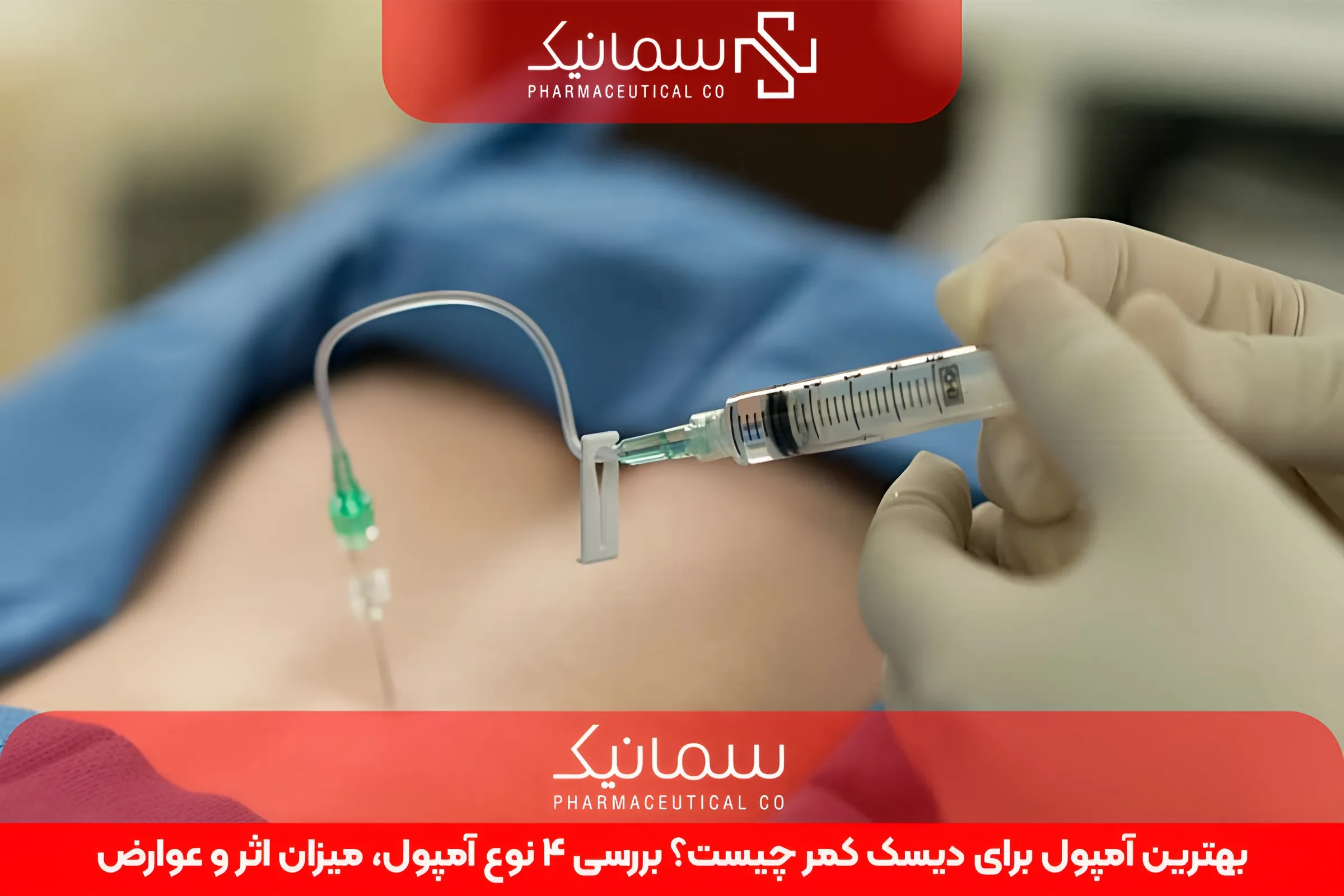 بهترین آمپول برای دیسک کمر چیست؟ بررسی 4 نوع آمپول، میزان اثر و عوارض