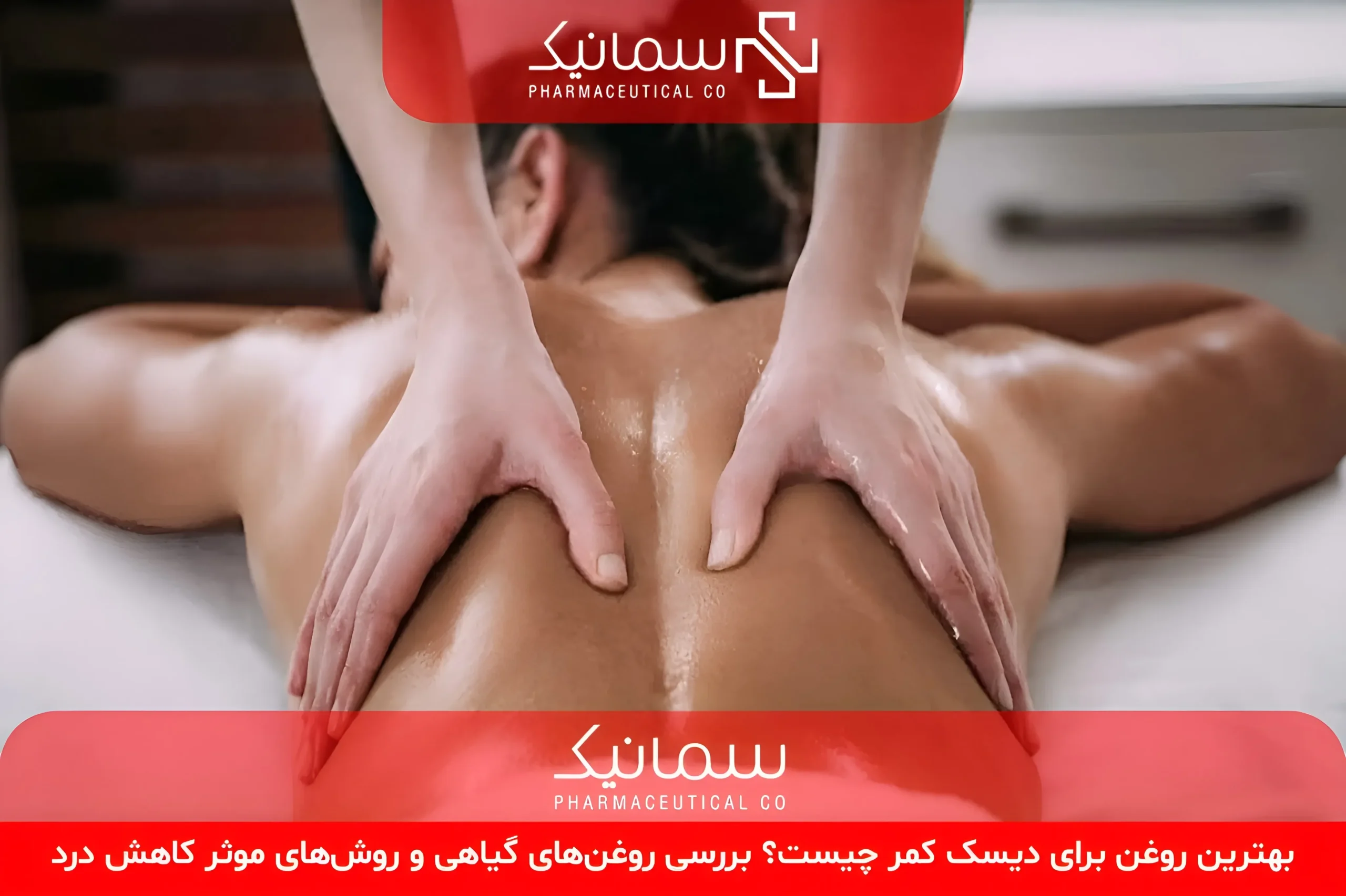 بهترین روغن برای دیسک کمر چیست؟ بررسی روغن‌های گیاهی و روش‌های موثر کاهش درد