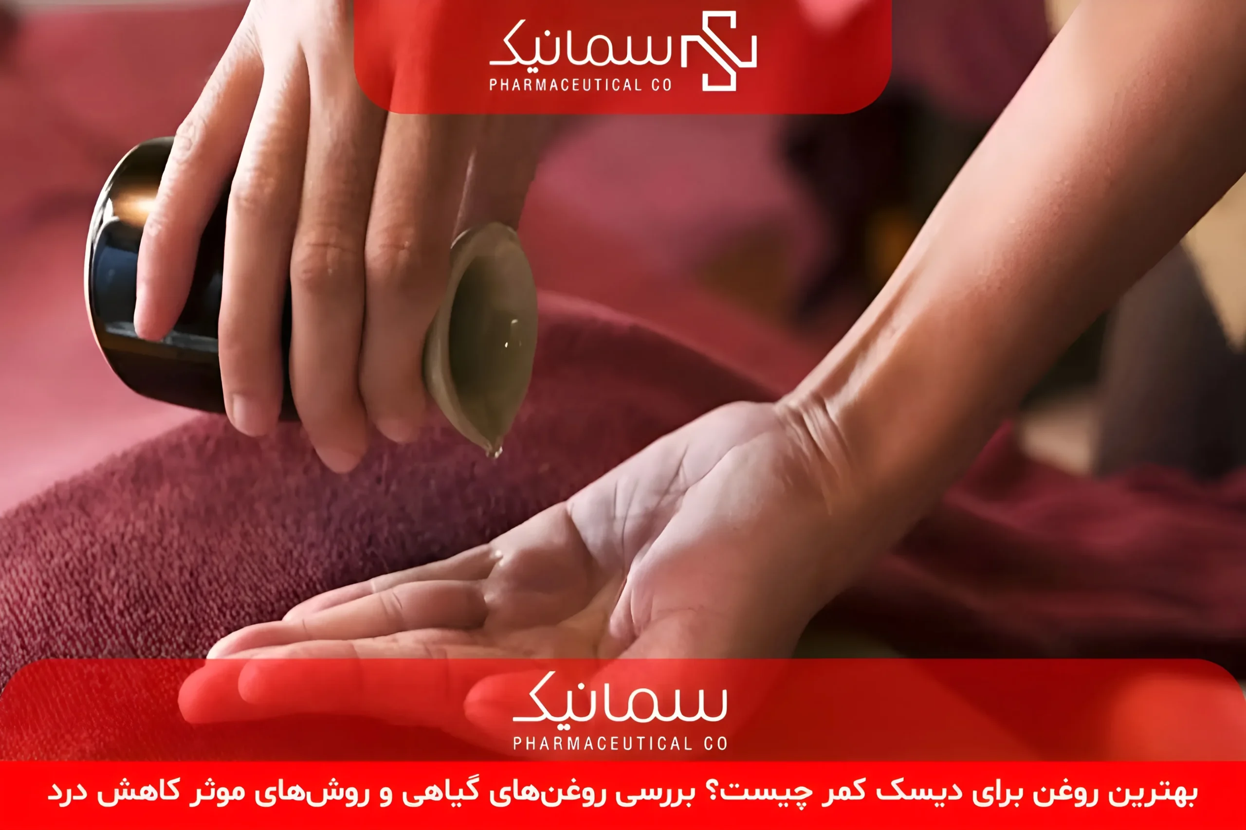 بهترین روغن برای دیسک کمر چیست؟ بررسی روغن‌های گیاهی و روش‌های موثر کاهش درد