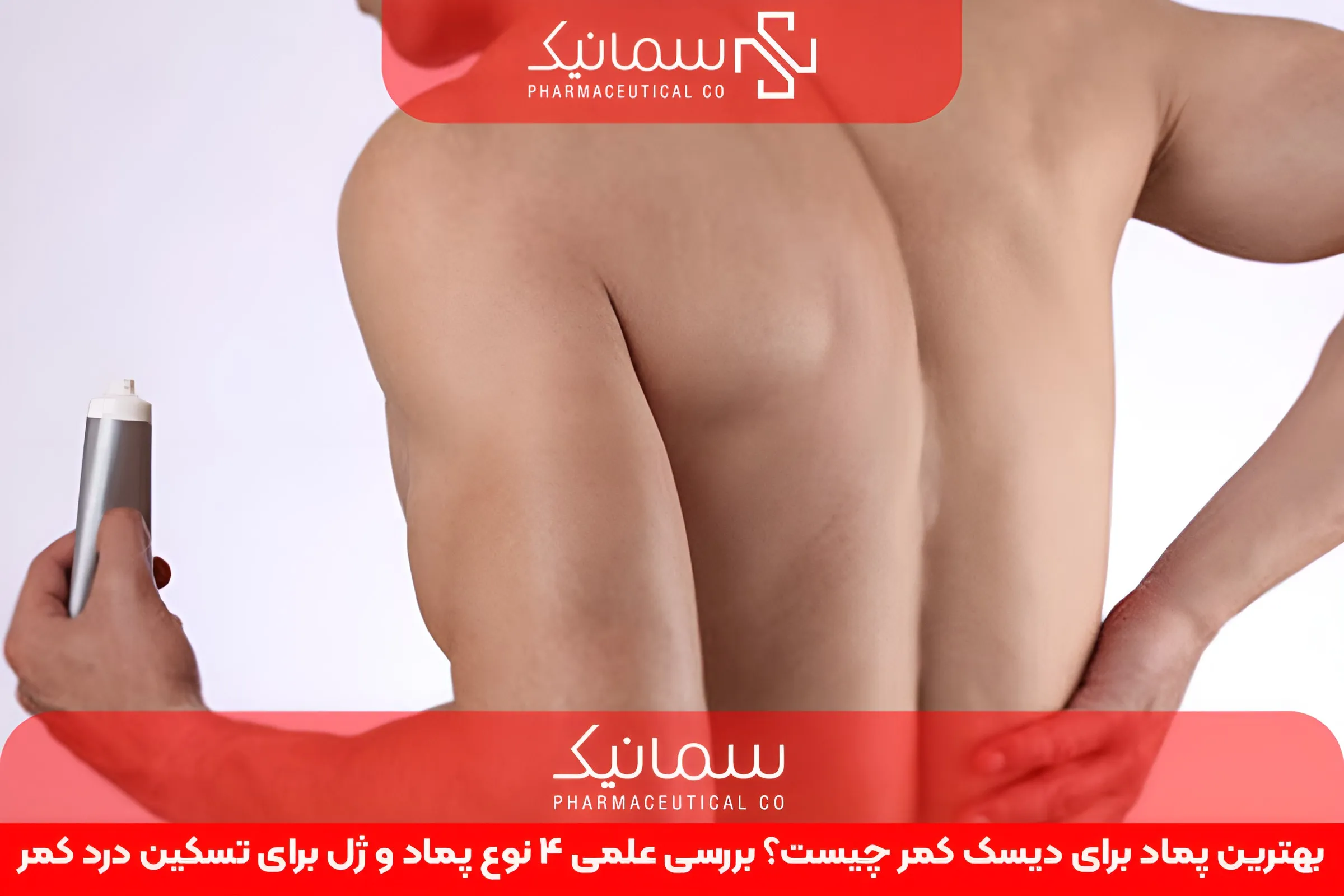 بهترین پماد برای دیسک کمر چیست؟ بررسی علمی 4 نوع پماد و ژل برای تسکین درد کمر
