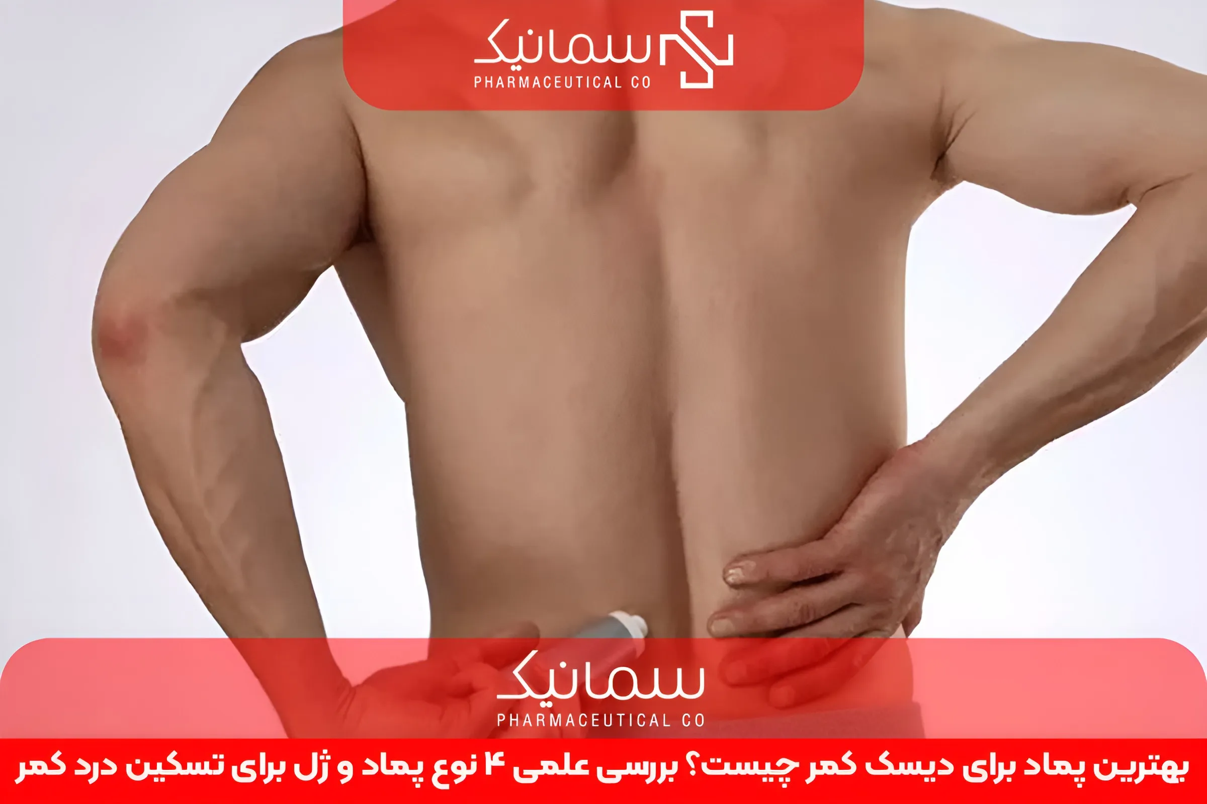 بهترین پماد برای دیسک کمر چیست؟ بررسی علمی 4 نوع پماد و ژل برای تسکین درد کمر