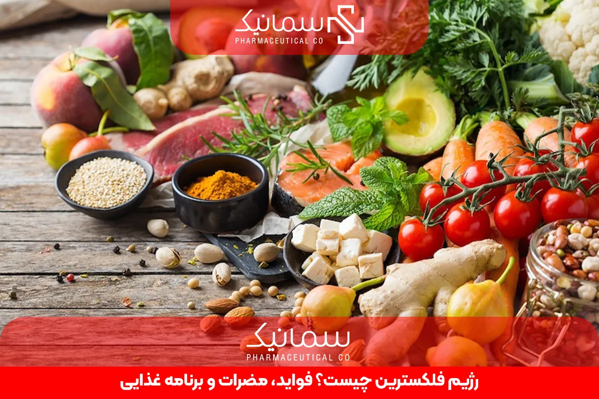 رژیم فلکسترین چیست؟ فواید، مضرات و برنامه غذایی
