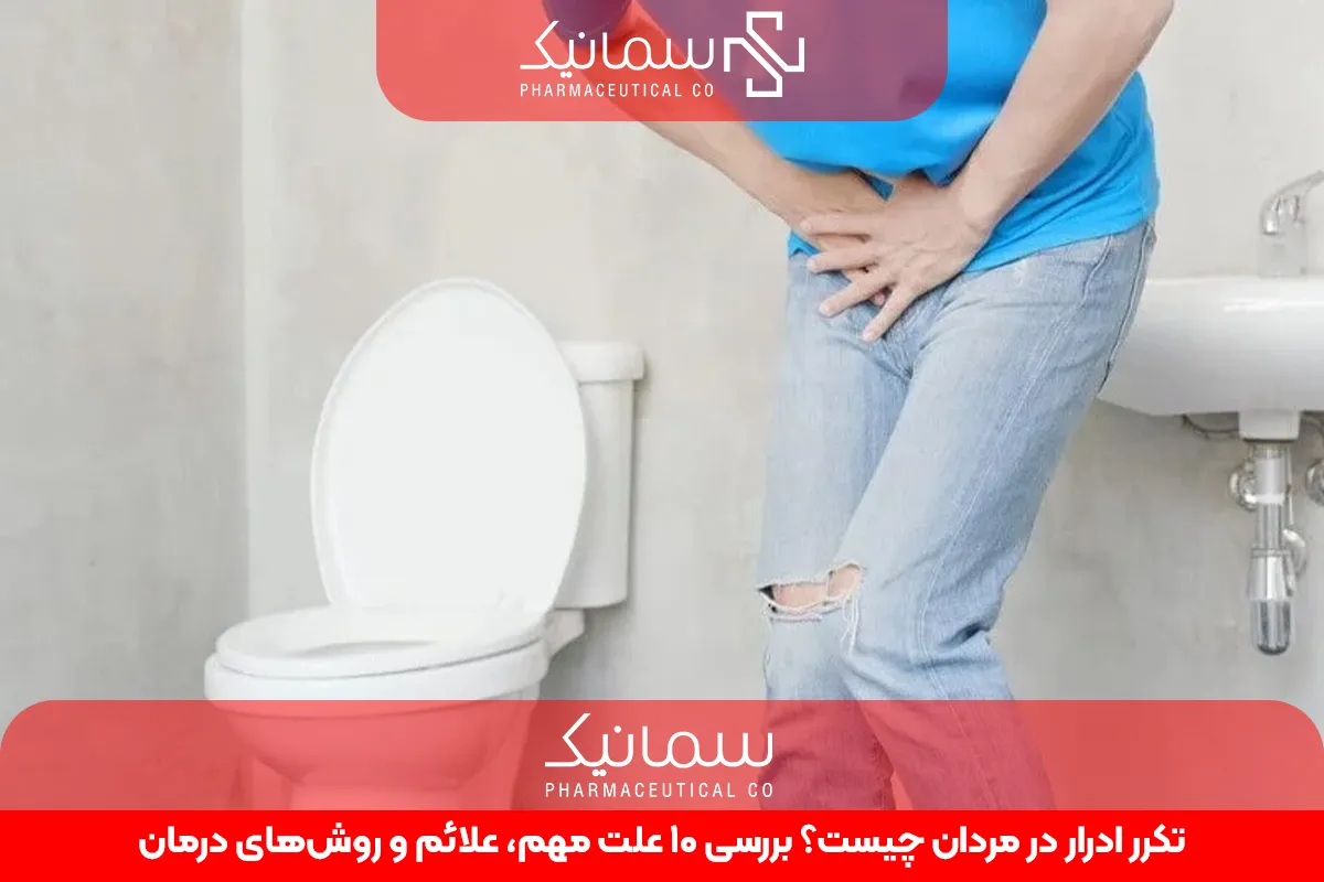 تکرر ادرار در مردان چیست؟ بررسی 10 علت مهم، علائم و روش‌های درمان