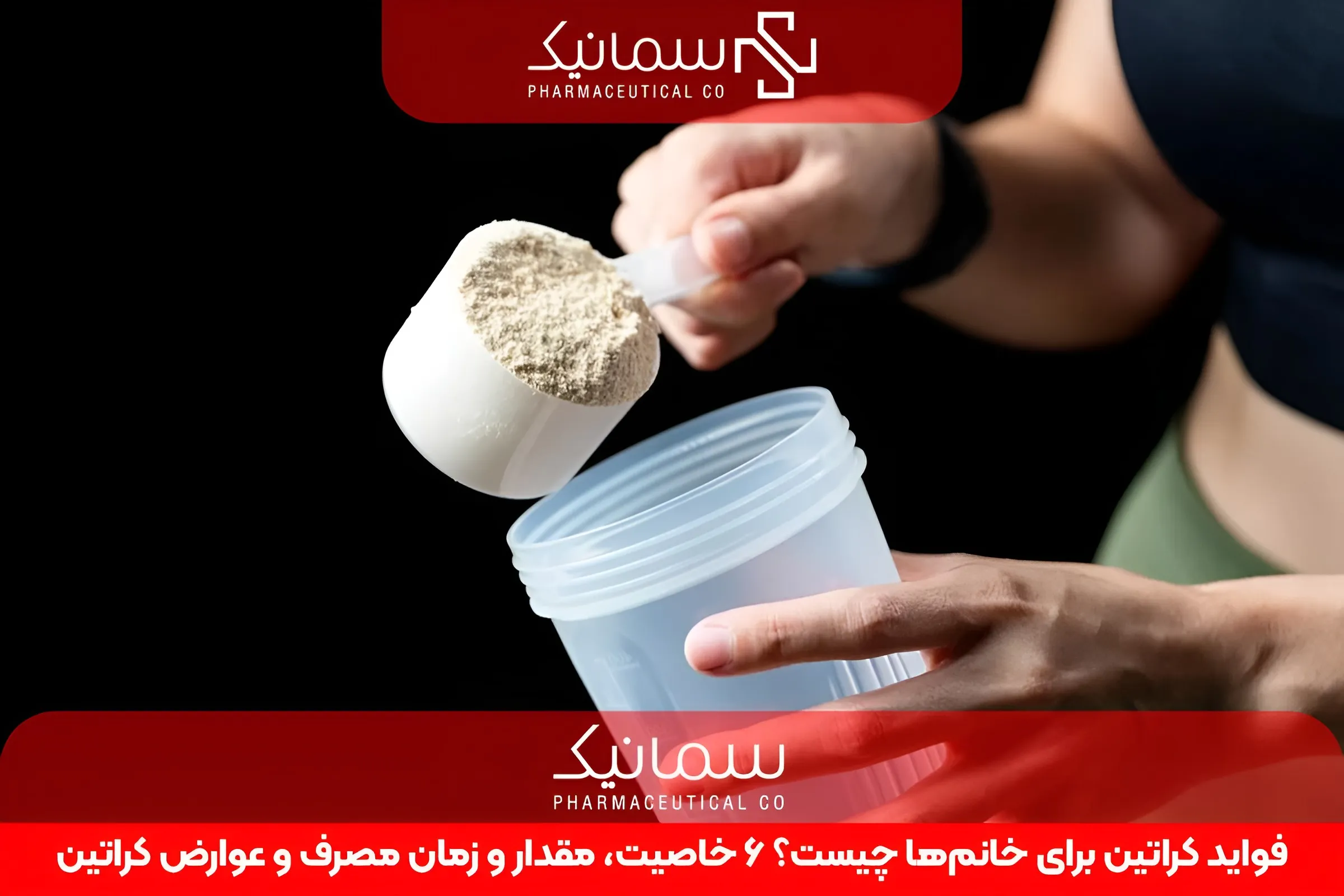 فواید کراتین برای خانمها چیست؟ 6 خاصیت، مقدار و زمان مصرف و عوارض کراتین